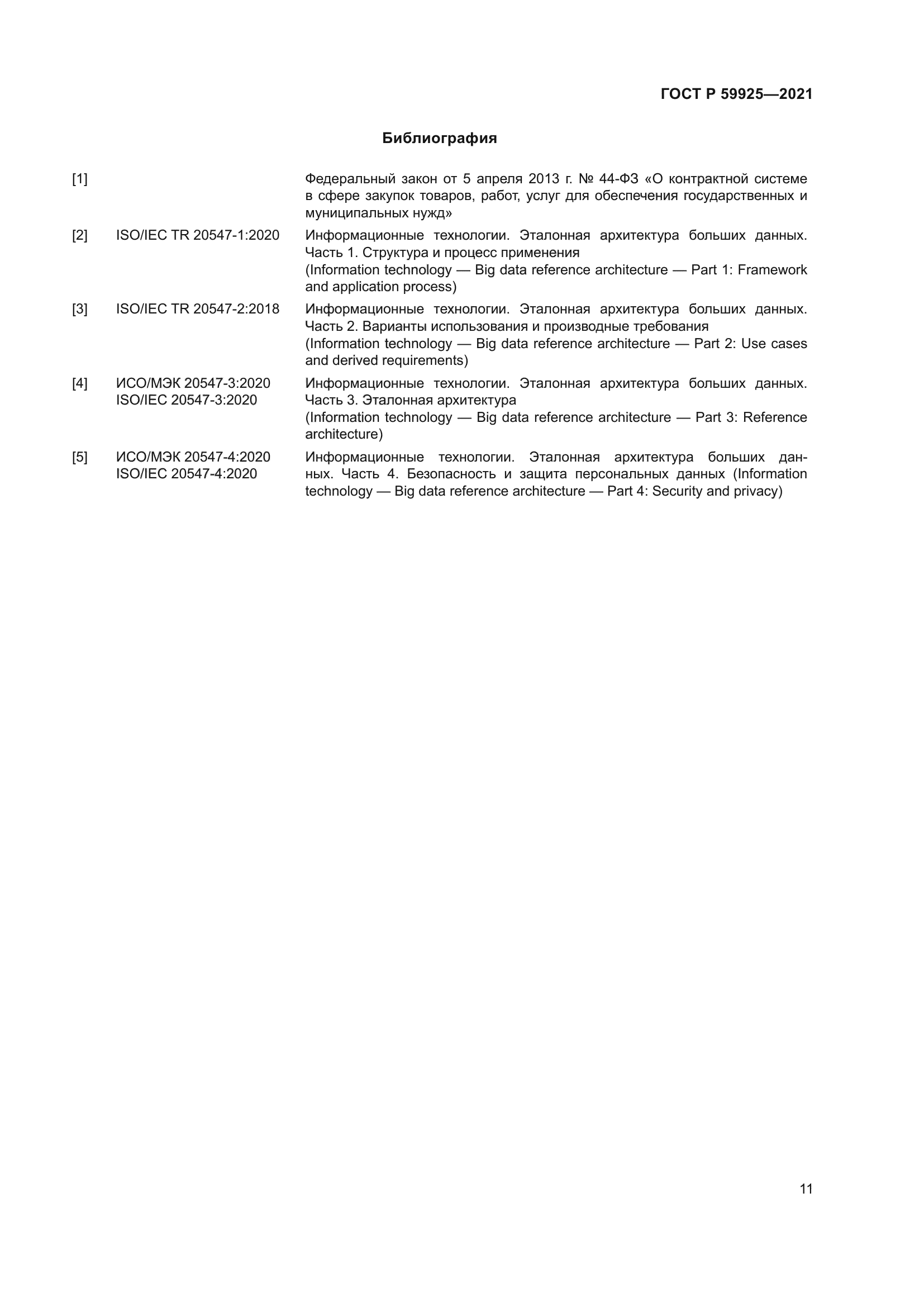 ГОСТ Р 59925-2021