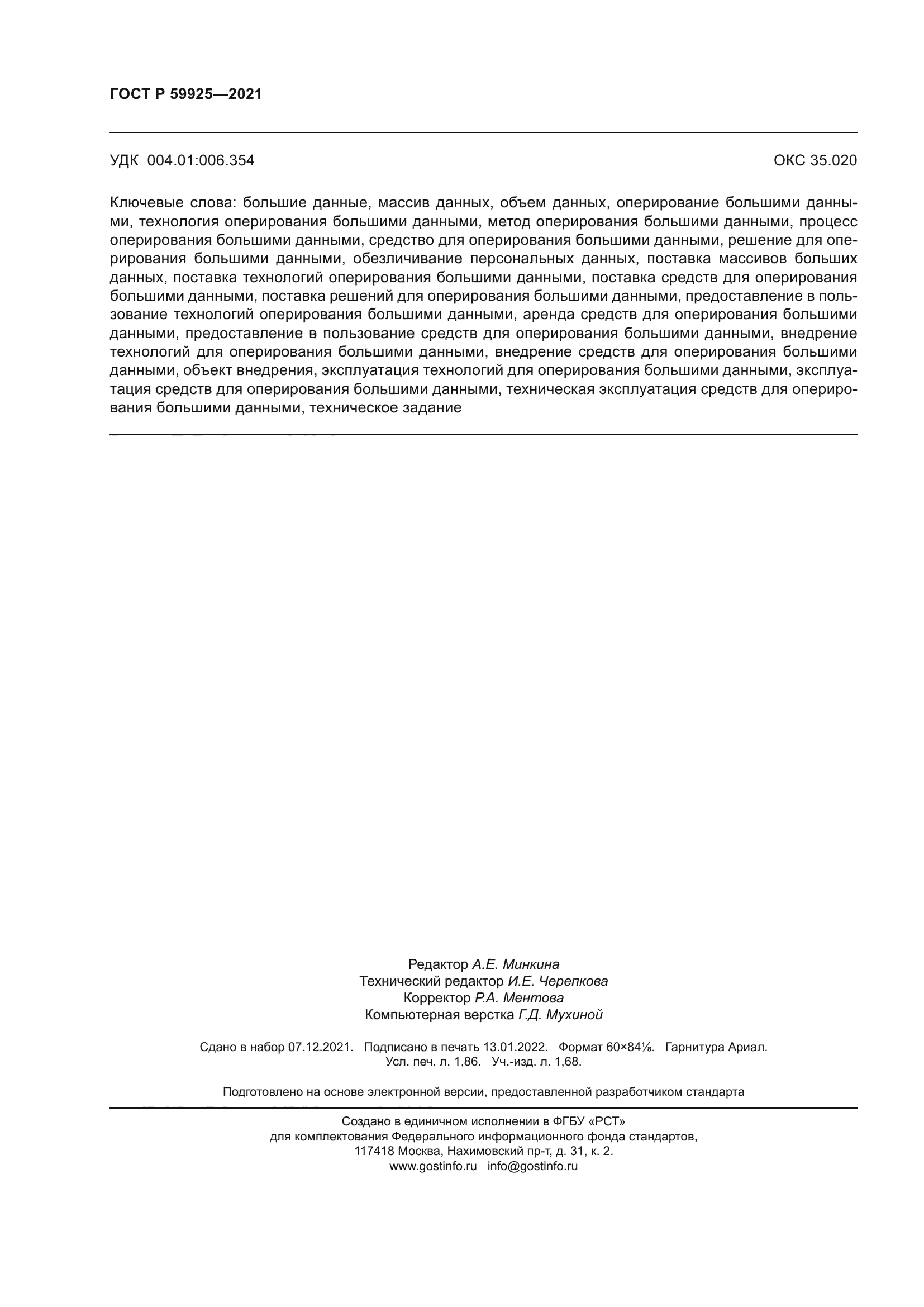 ГОСТ Р 59925-2021