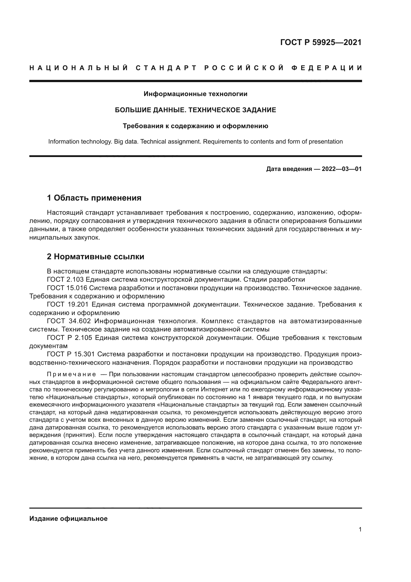 ГОСТ Р 59925-2021