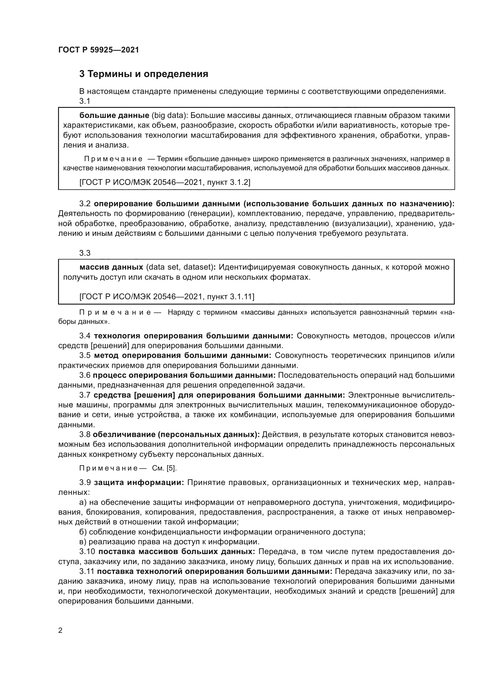 ГОСТ Р 59925-2021