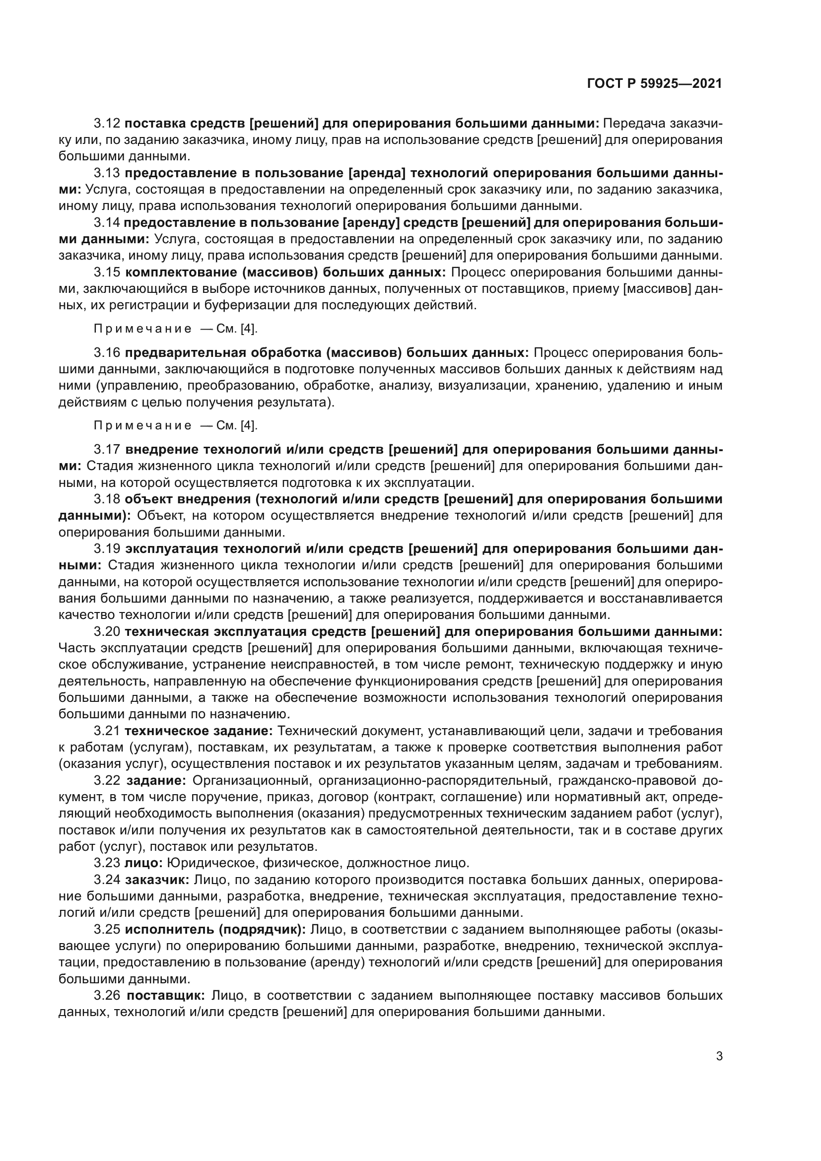 ГОСТ Р 59925-2021