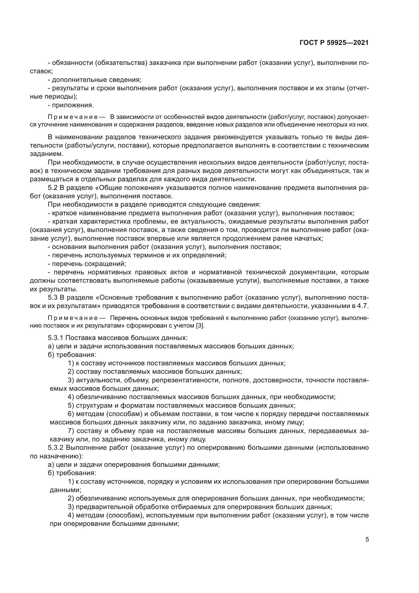 ГОСТ Р 59925-2021