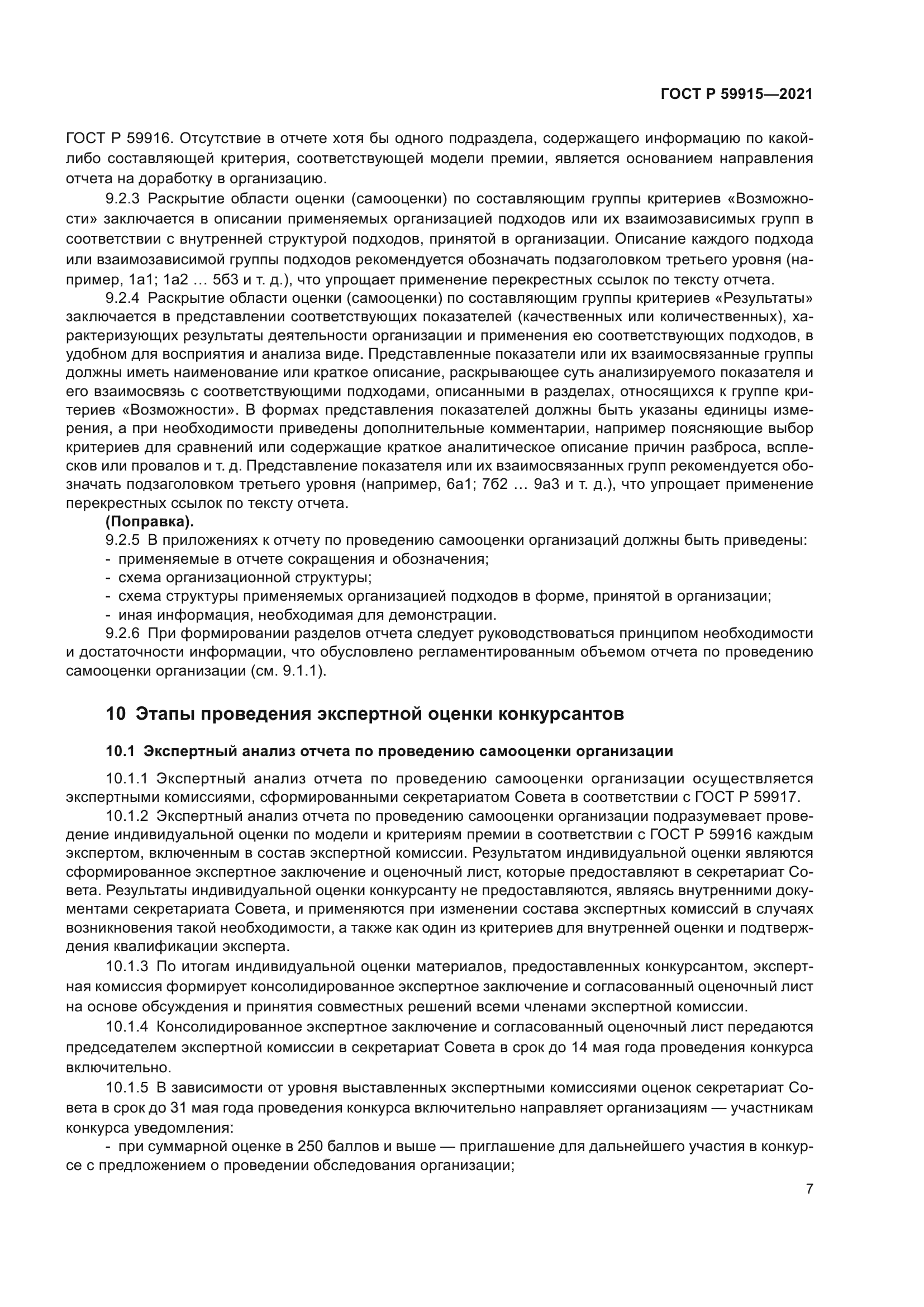 ГОСТ Р 59915-2021