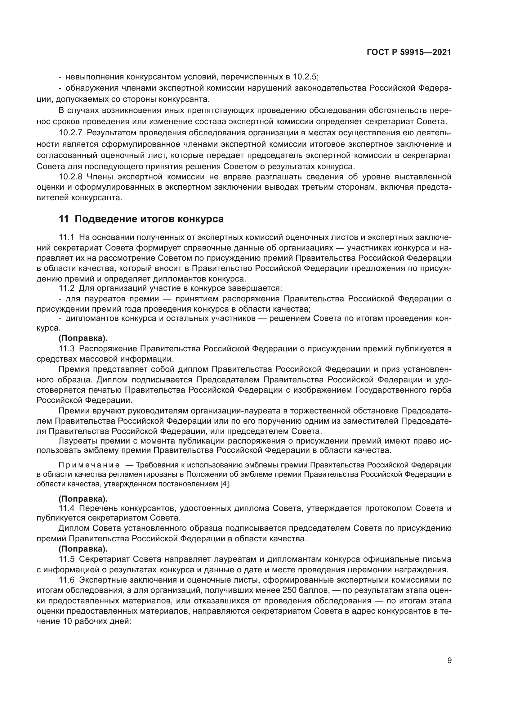 ГОСТ Р 59915-2021