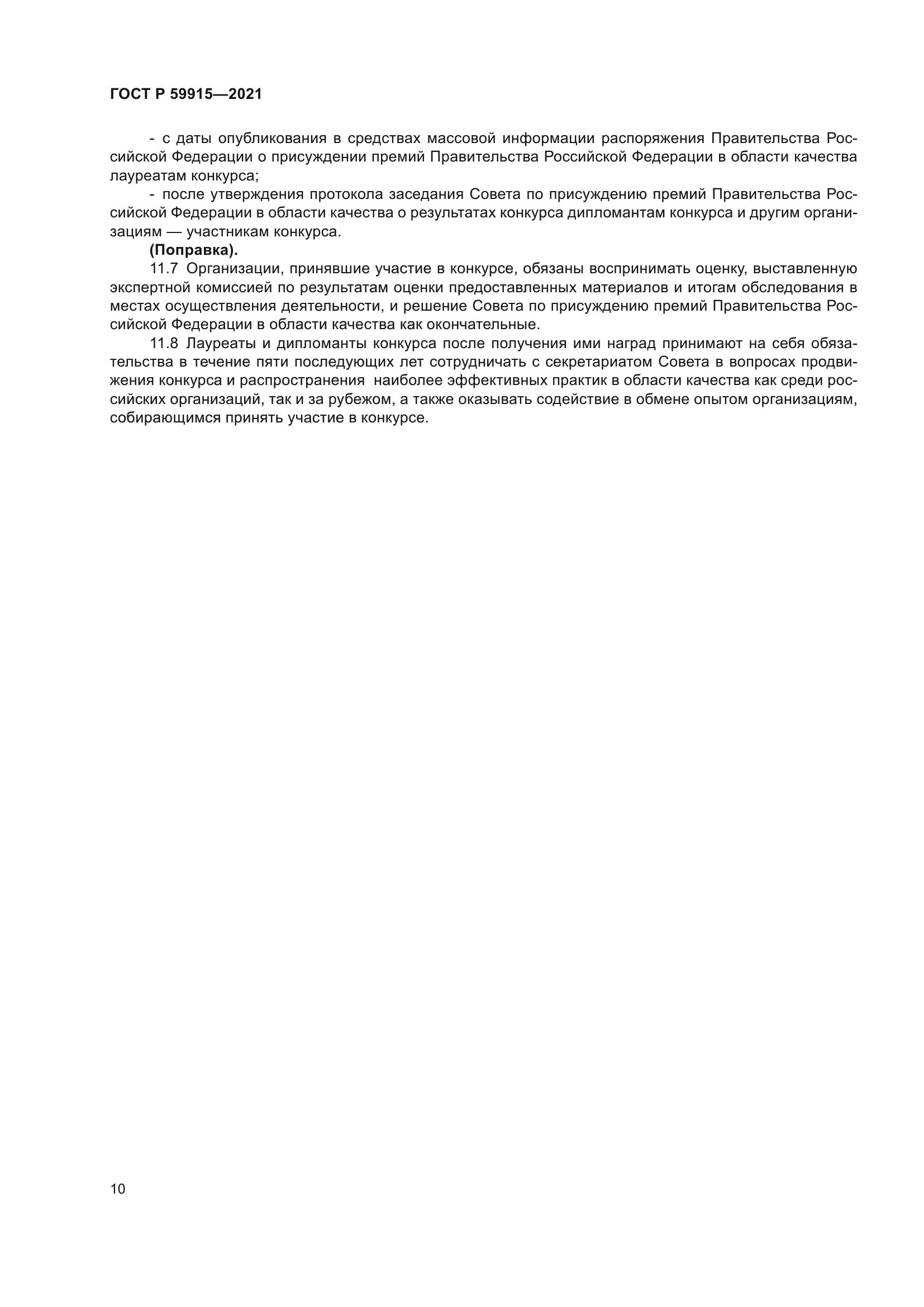 ГОСТ Р 59915-2021