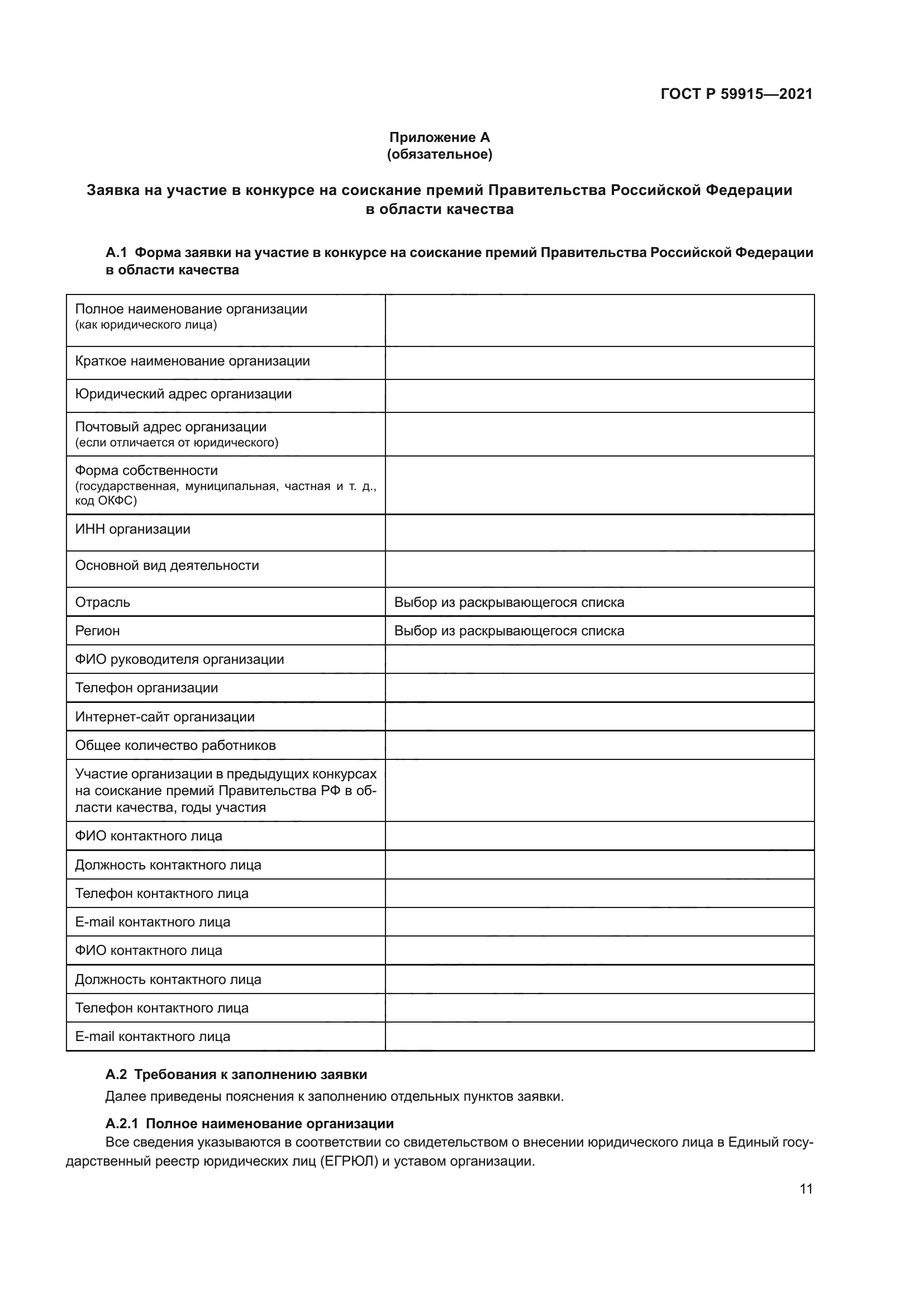 ГОСТ Р 59915-2021