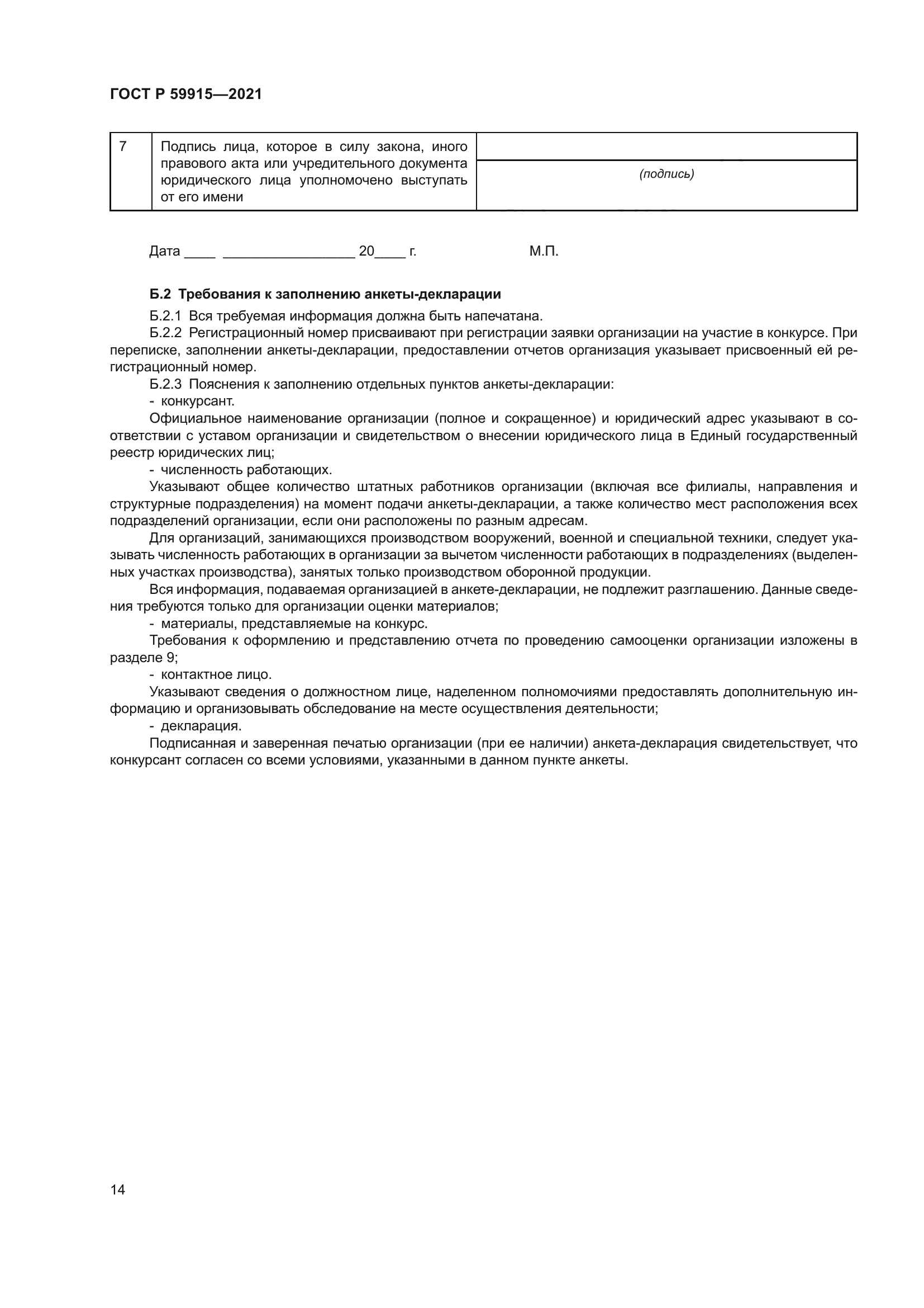 ГОСТ Р 59915-2021