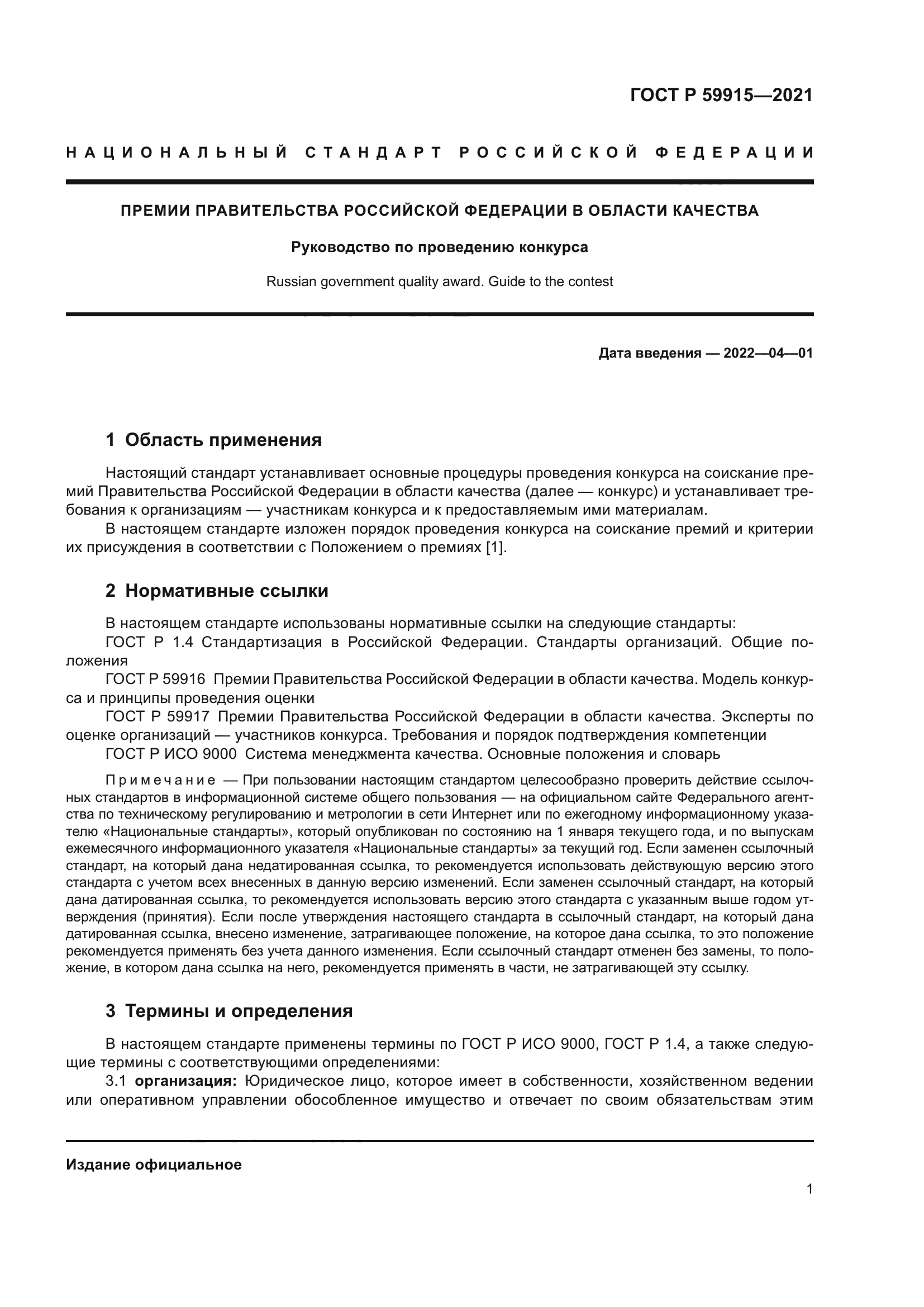 ГОСТ Р 59915-2021