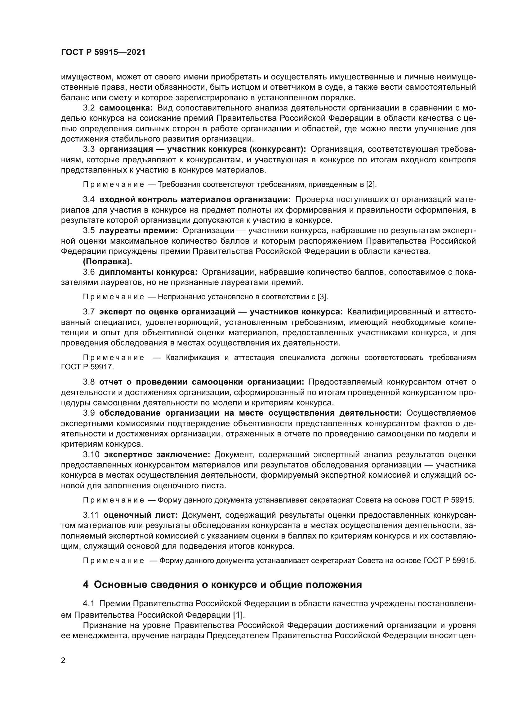 ГОСТ Р 59915-2021