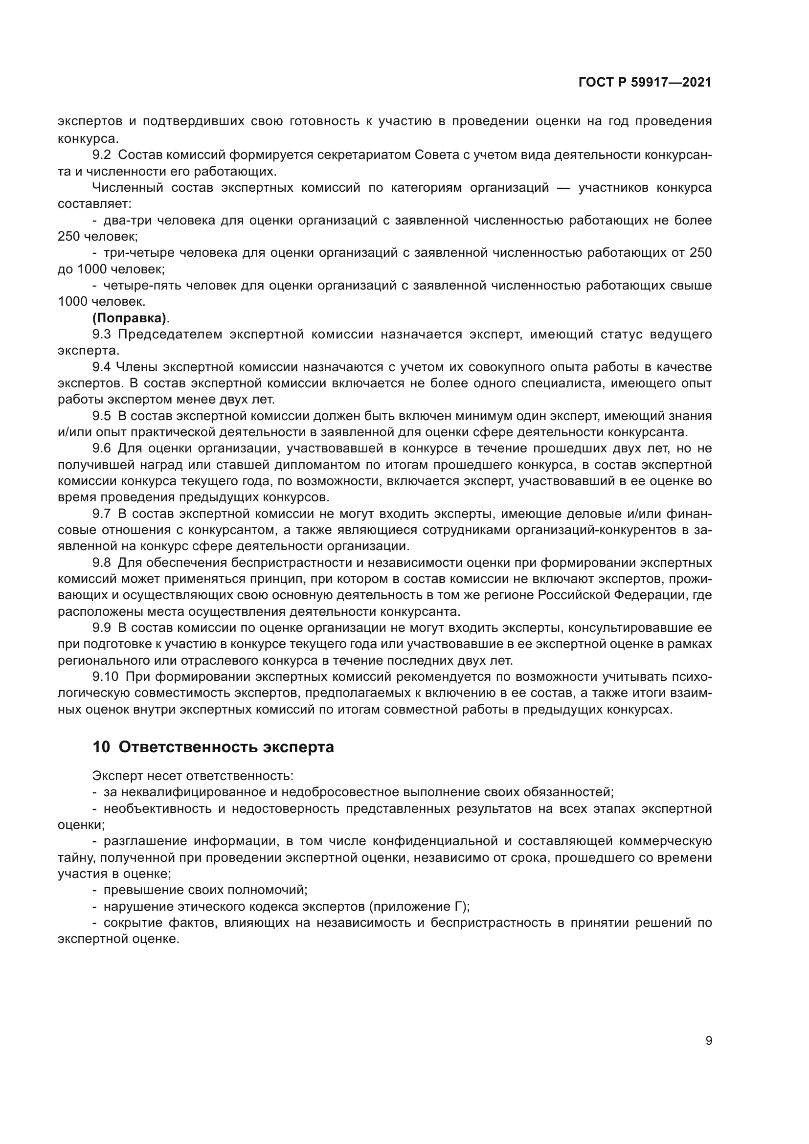 ГОСТ Р 59917-2021