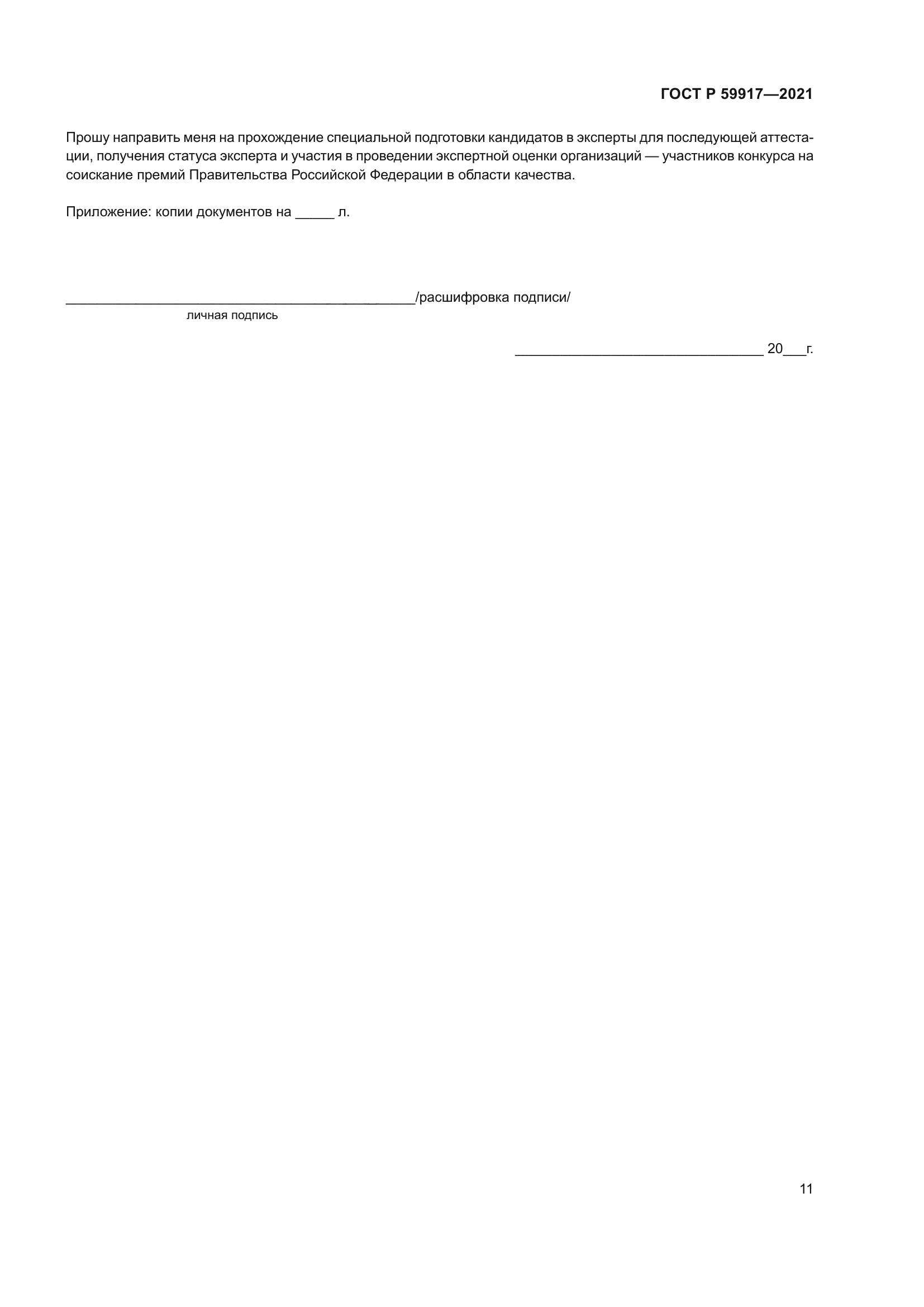 ГОСТ Р 59917-2021