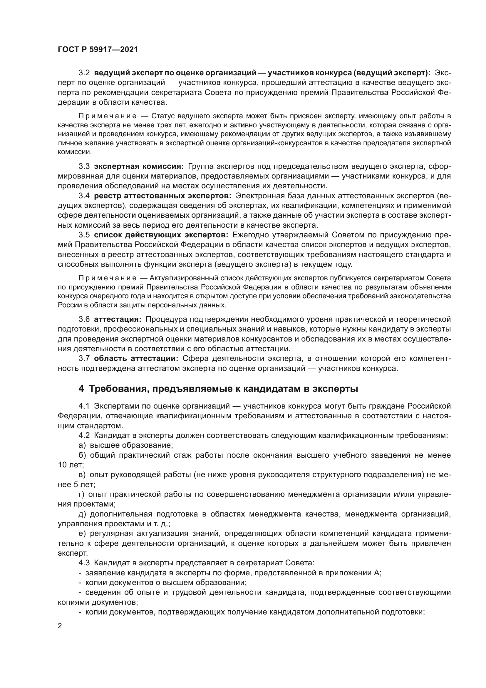 ГОСТ Р 59917-2021