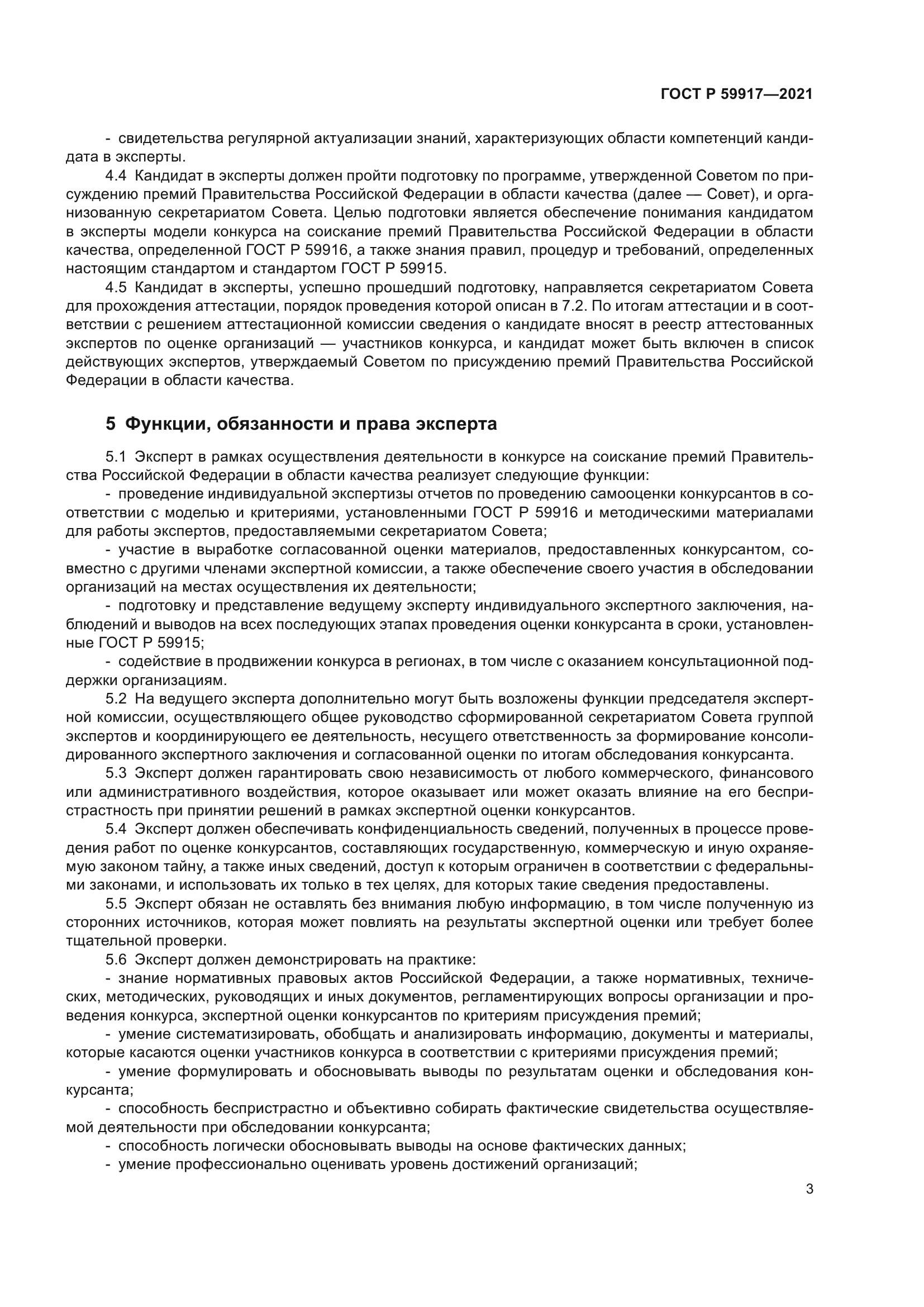 ГОСТ Р 59917-2021