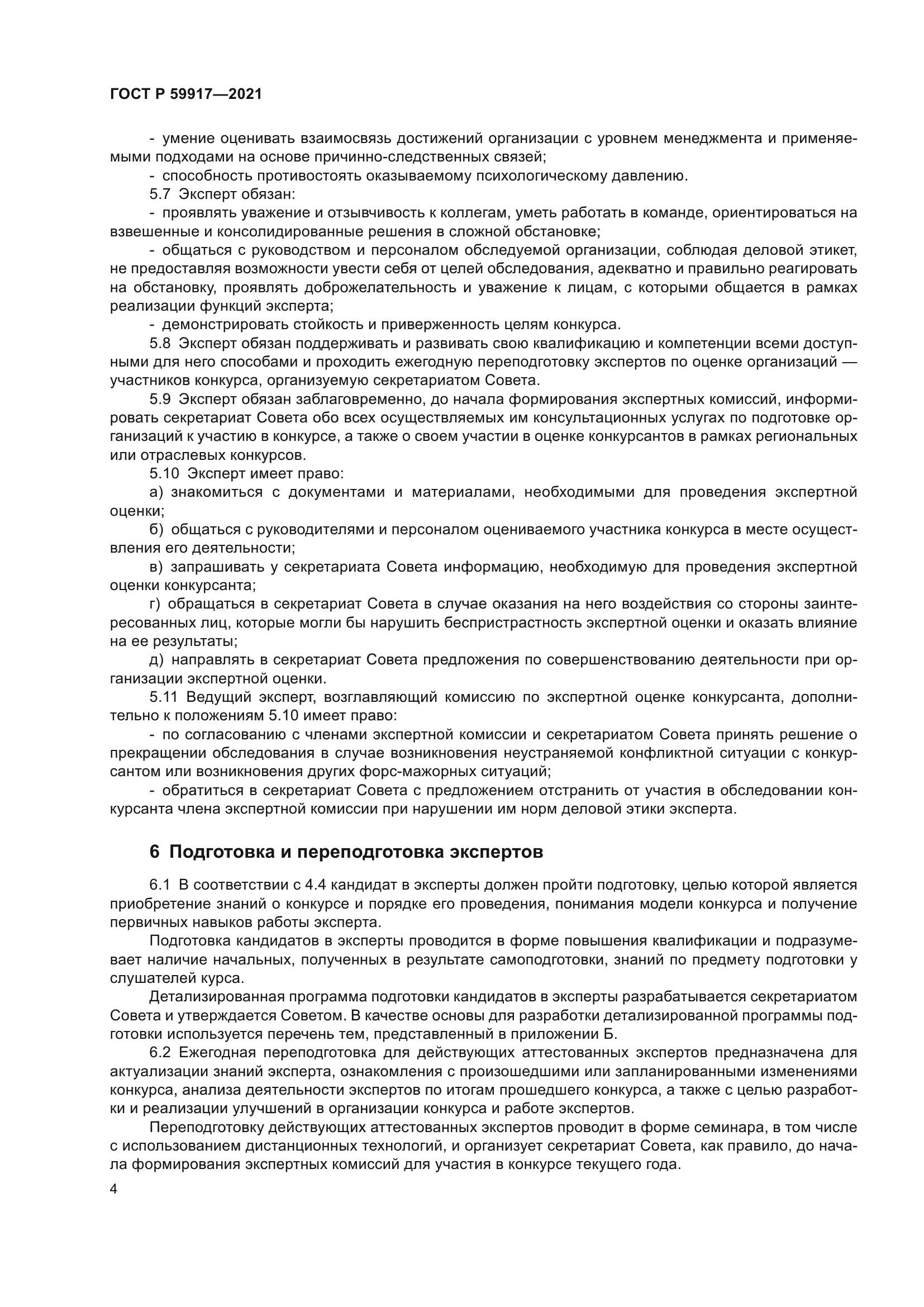 ГОСТ Р 59917-2021