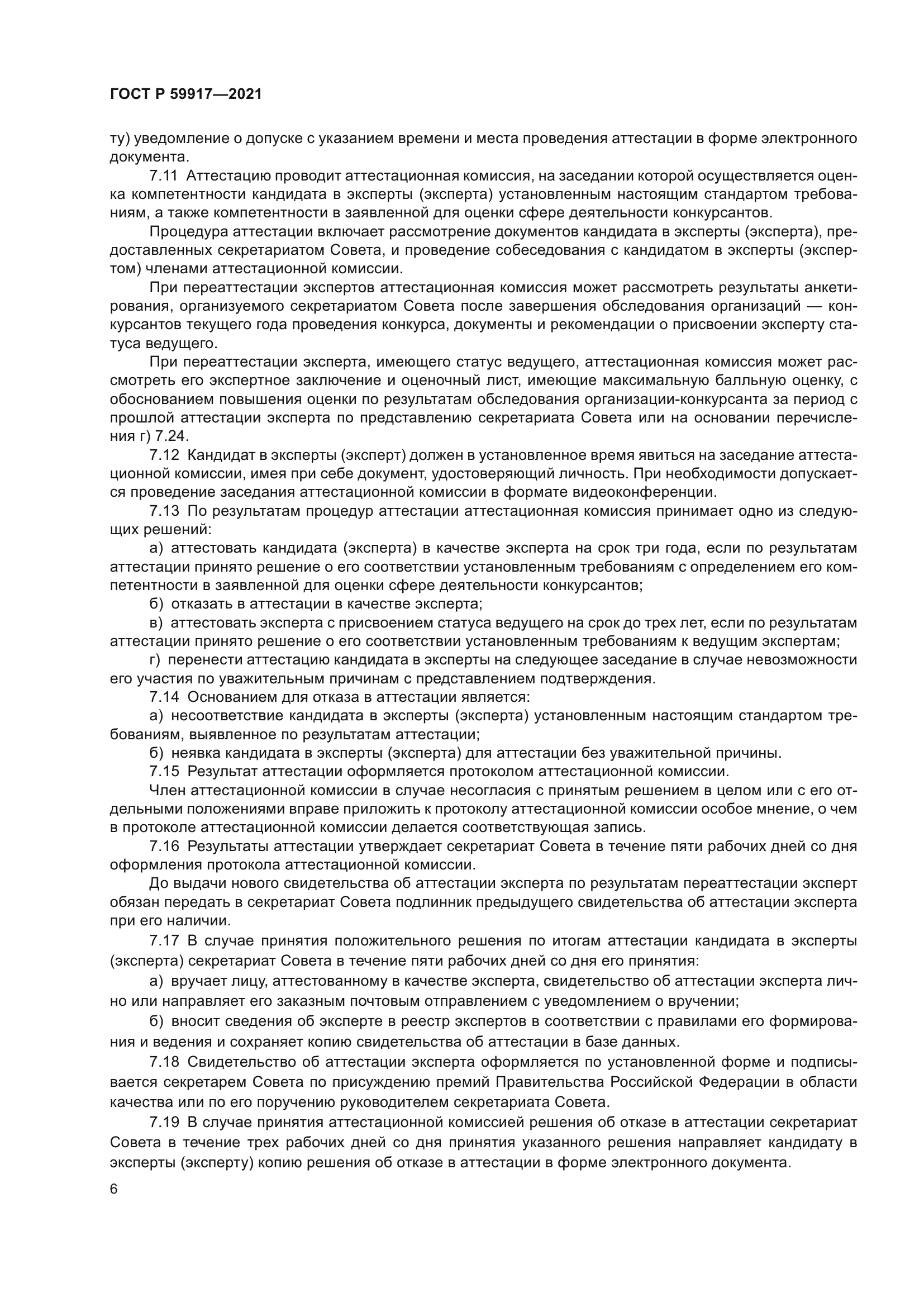 ГОСТ Р 59917-2021