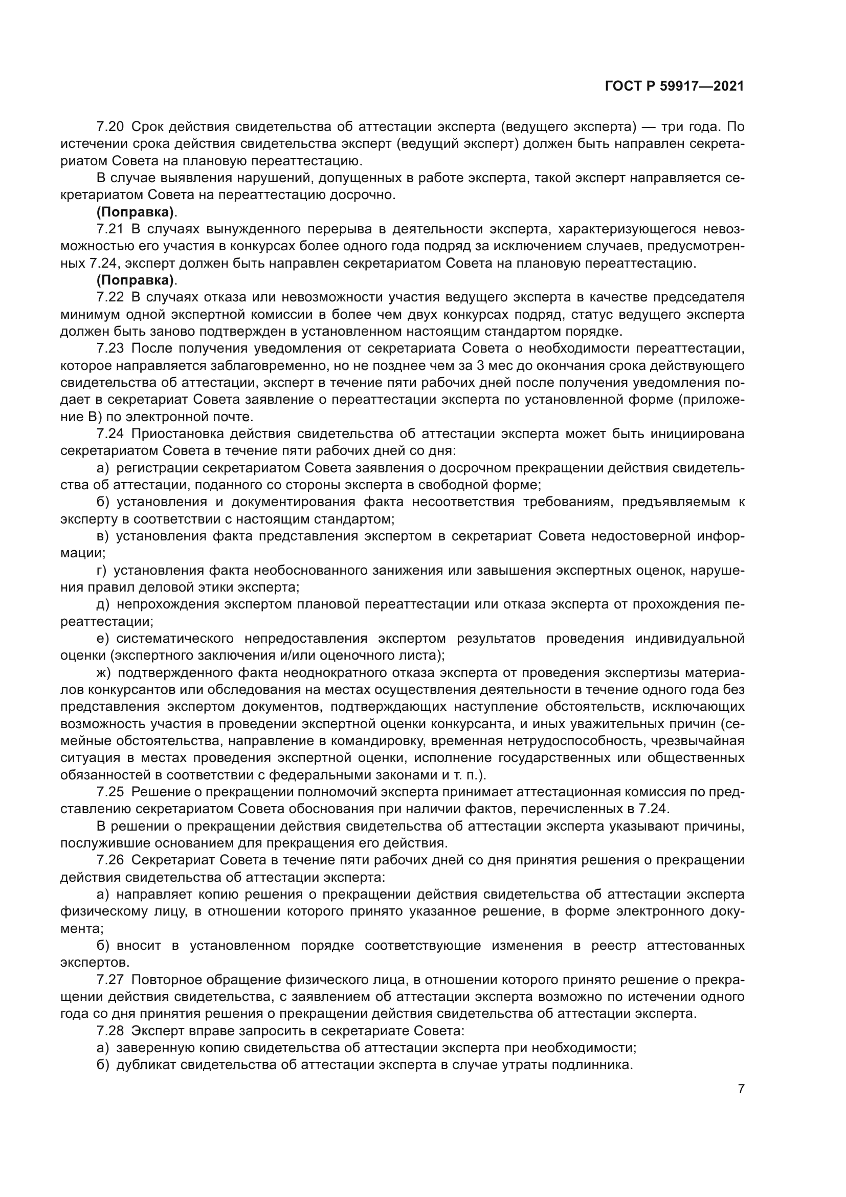 ГОСТ Р 59917-2021