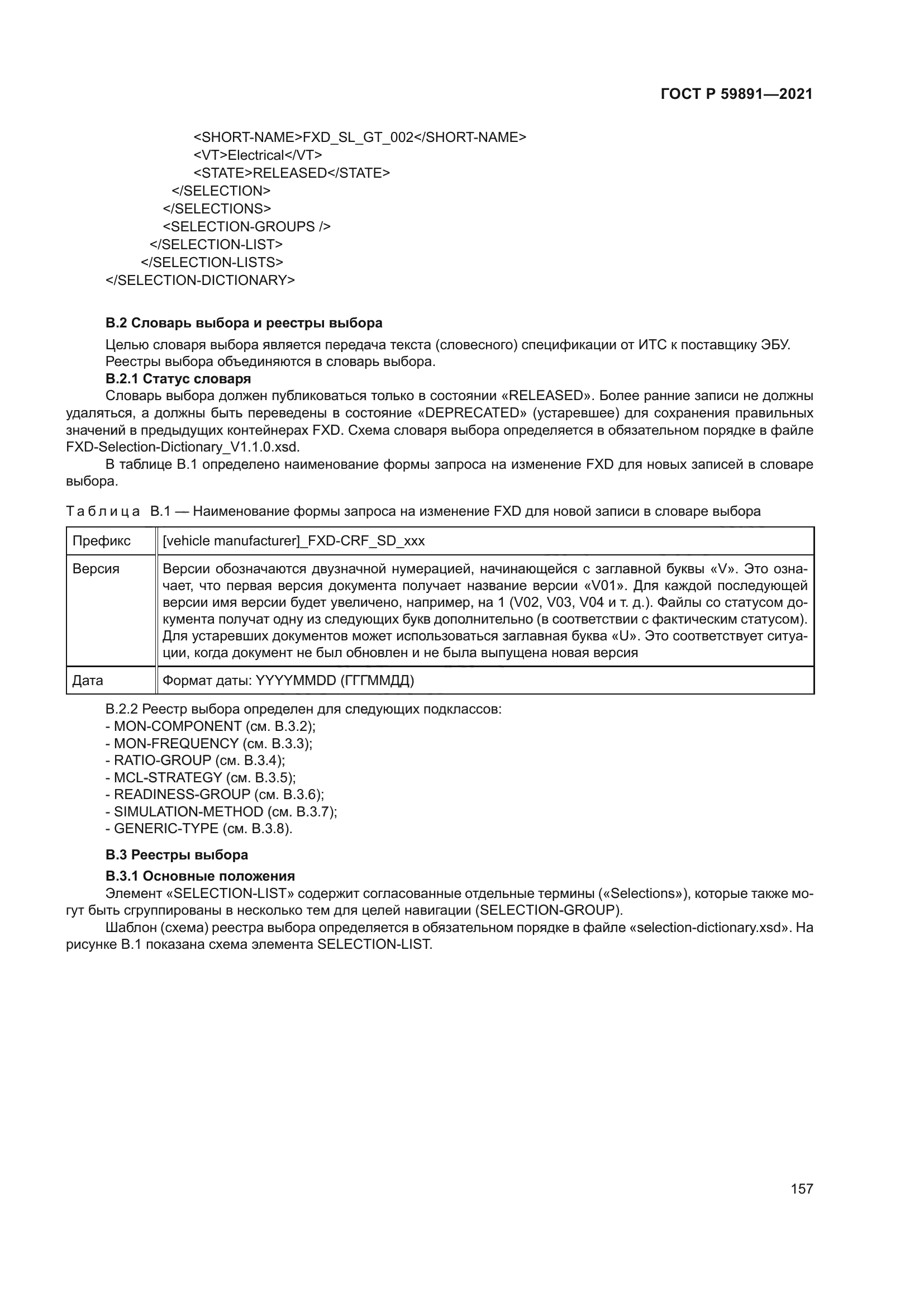 ГОСТ Р 59891-2021