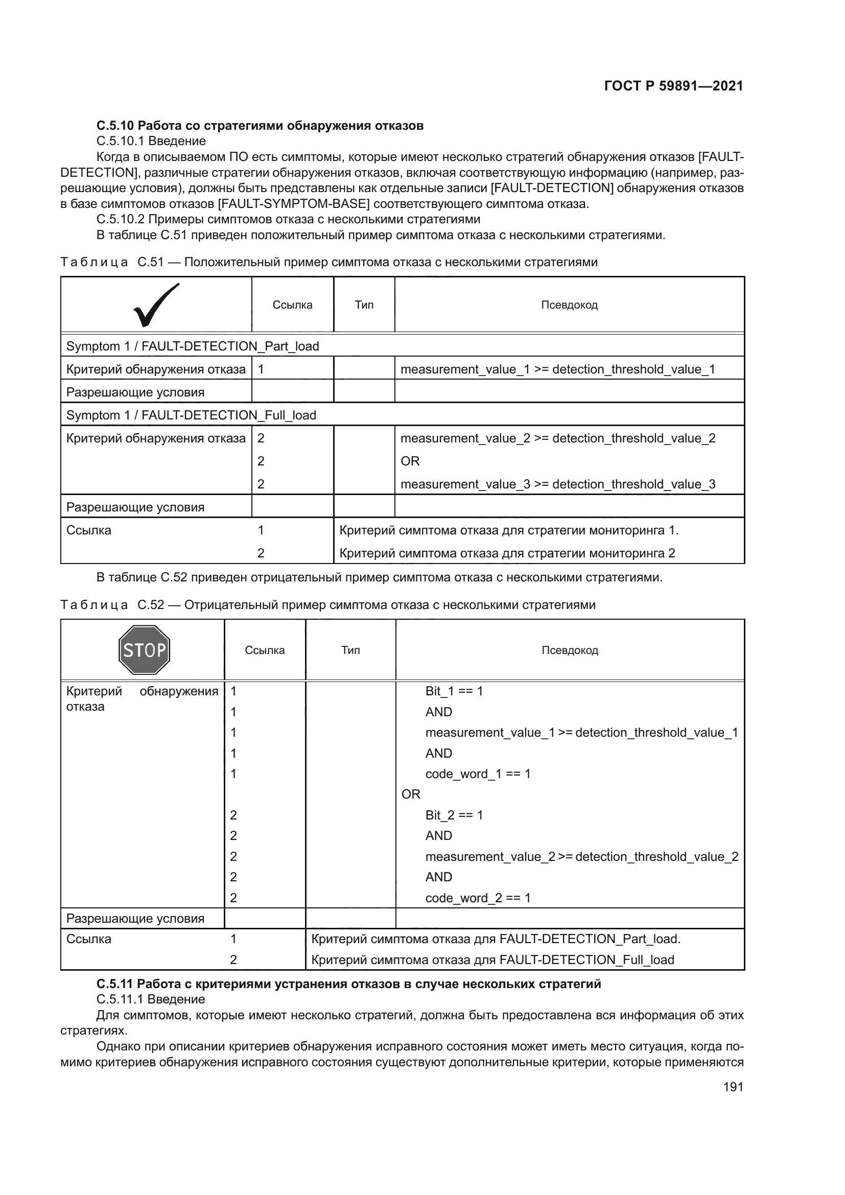 ГОСТ Р 59891-2021