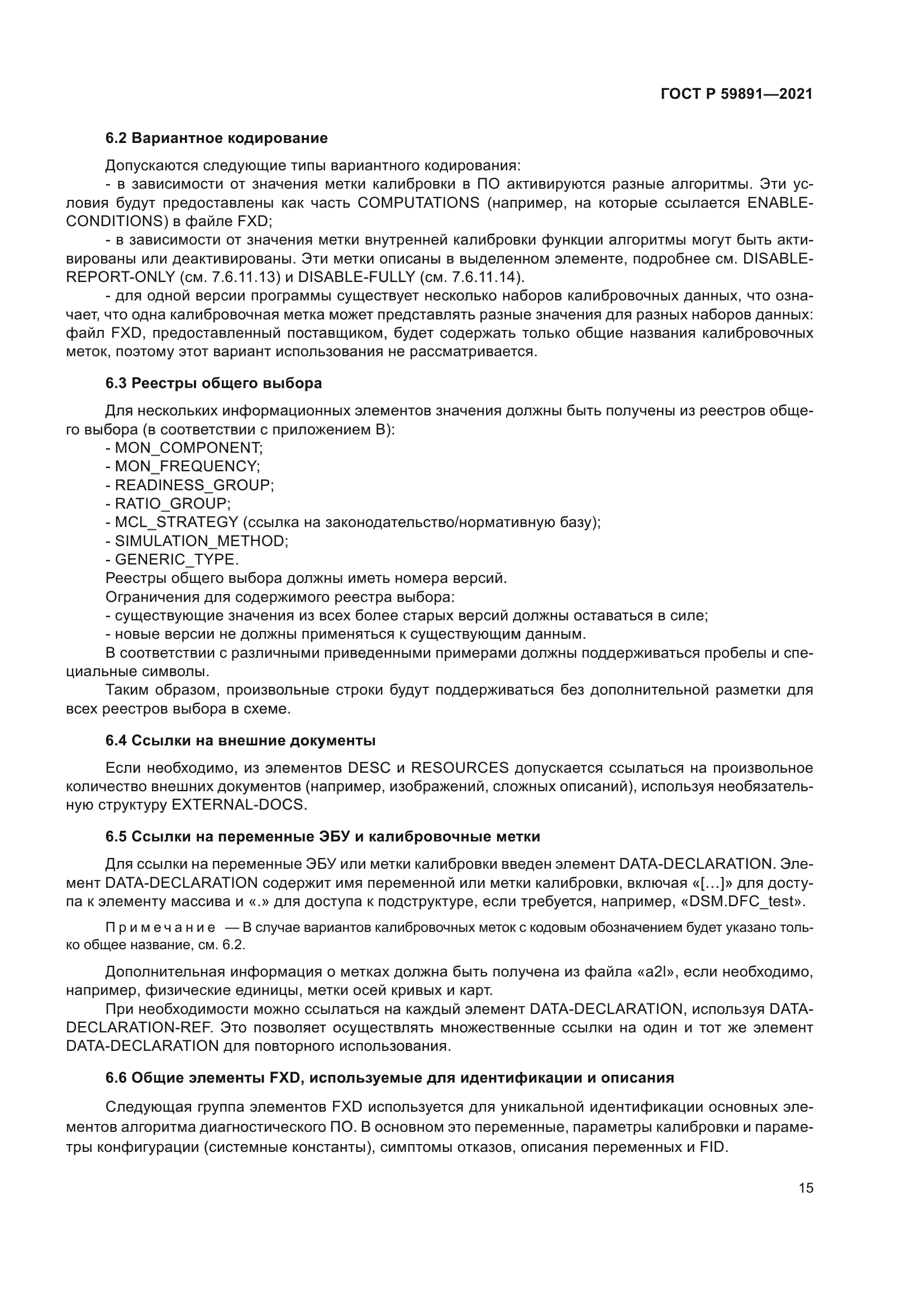 ГОСТ Р 59891-2021