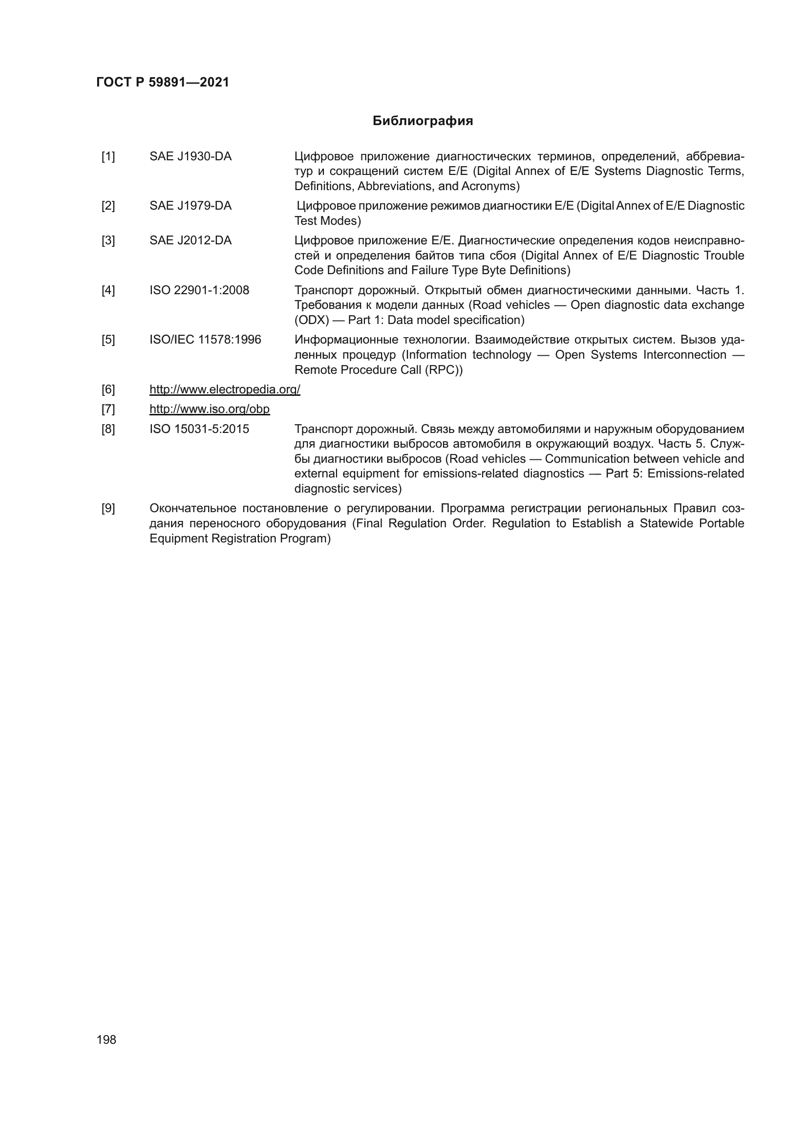 ГОСТ Р 59891-2021
