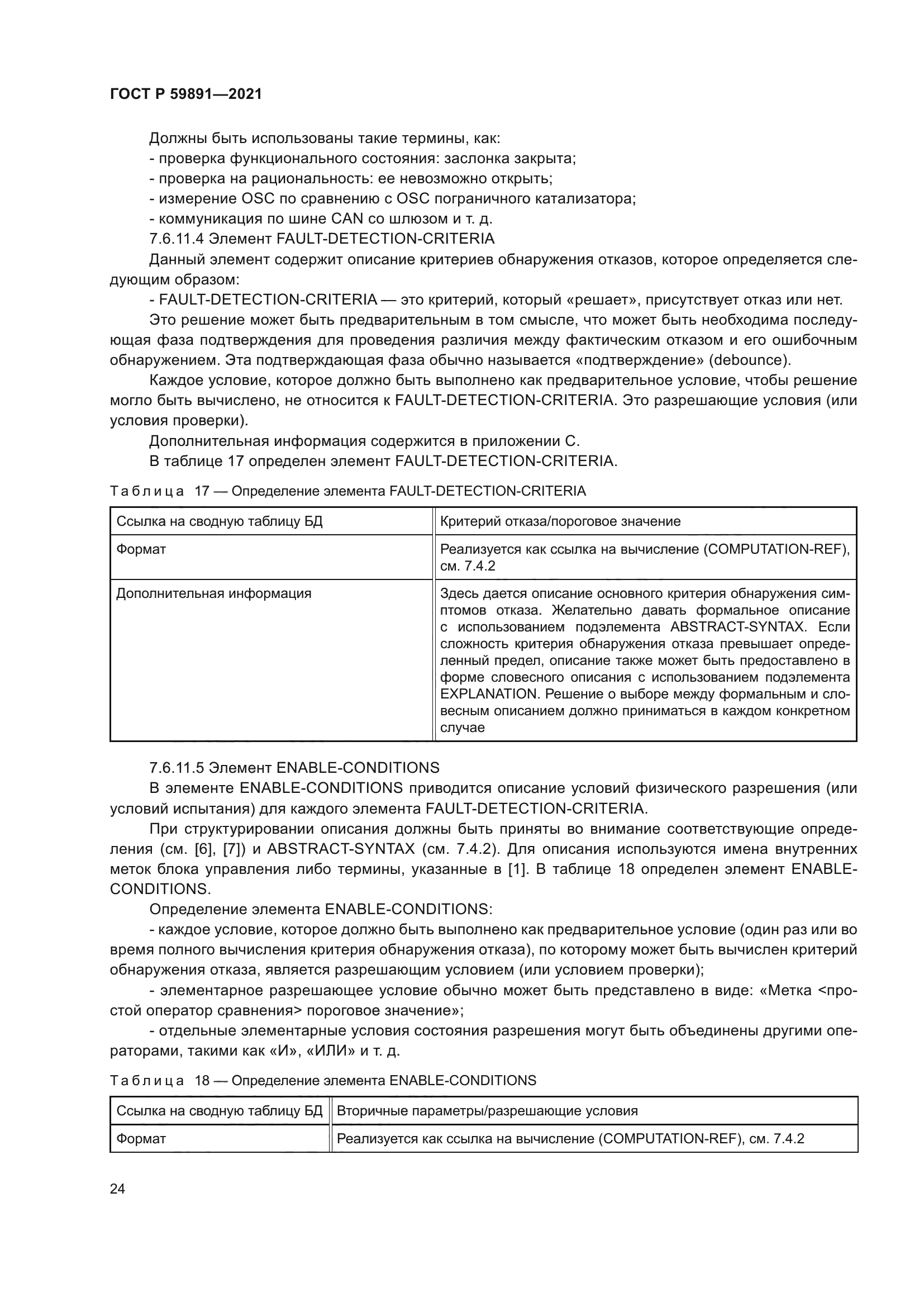 ГОСТ Р 59891-2021