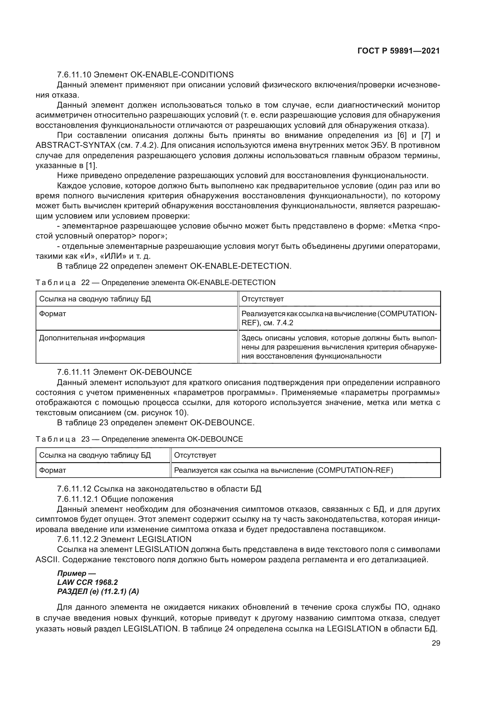 ГОСТ Р 59891-2021