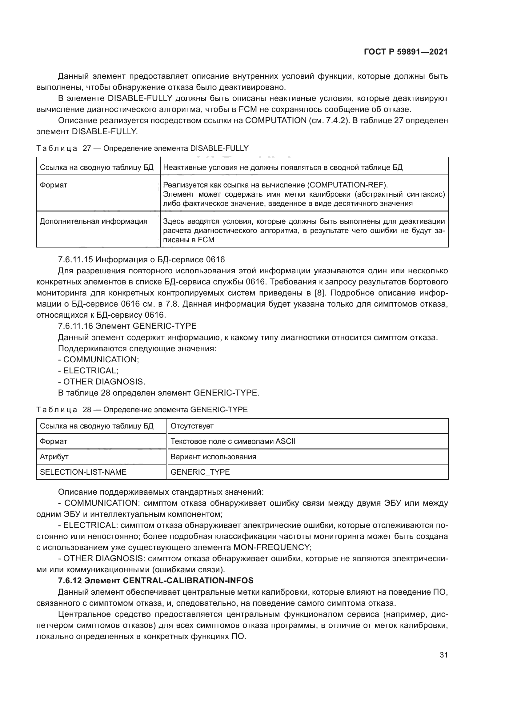 ГОСТ Р 59891-2021