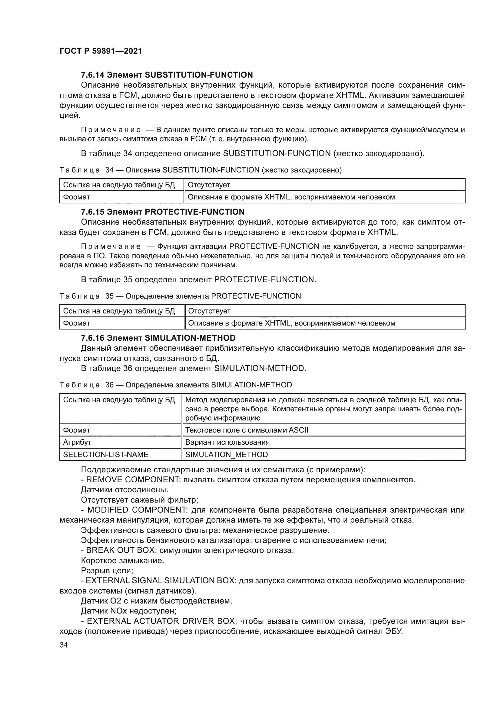 ГОСТ Р 59891-2021