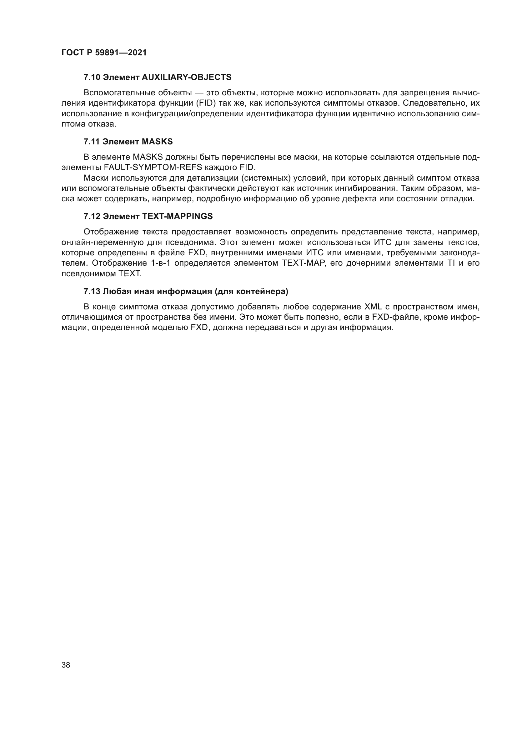 ГОСТ Р 59891-2021