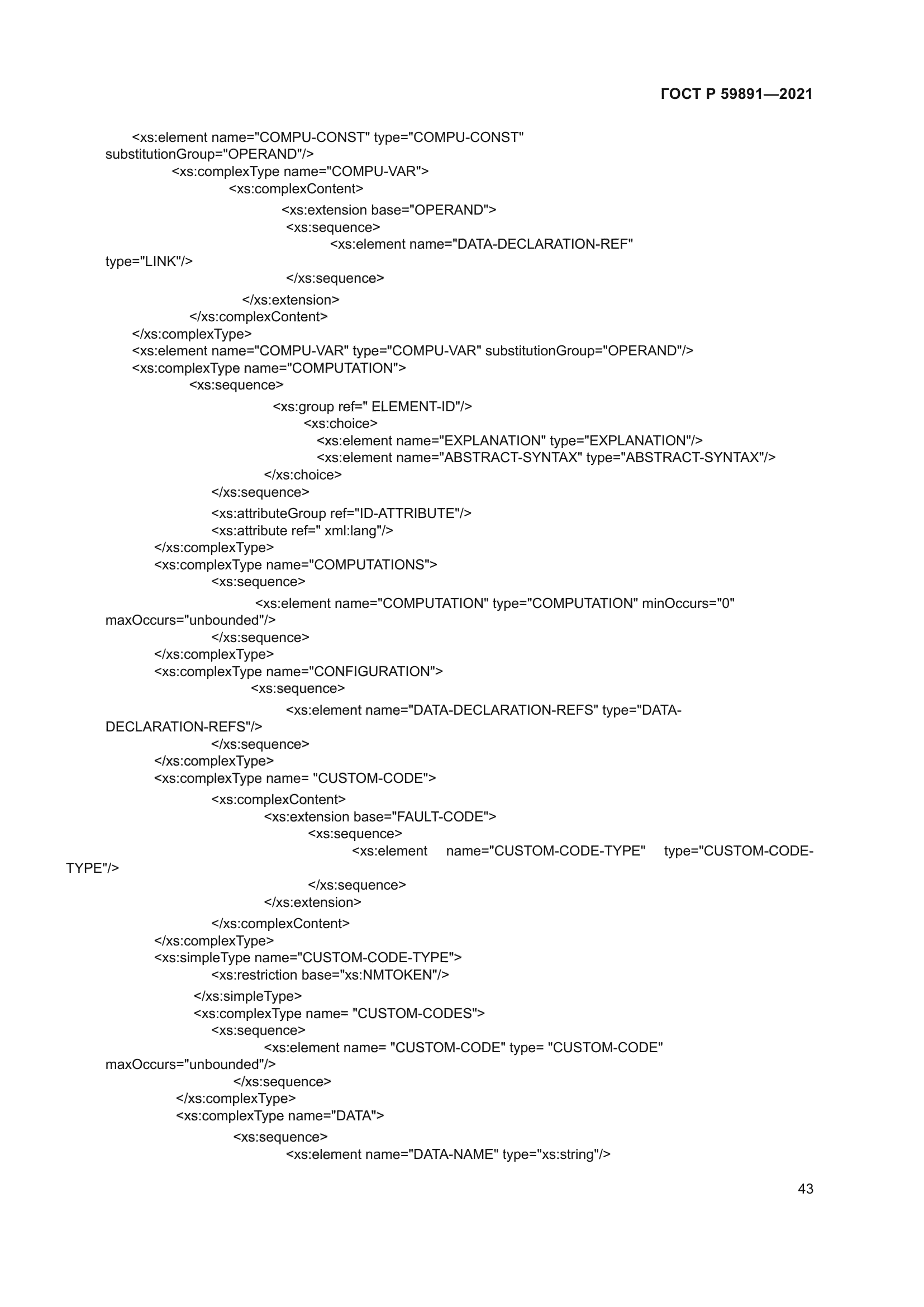 ГОСТ Р 59891-2021