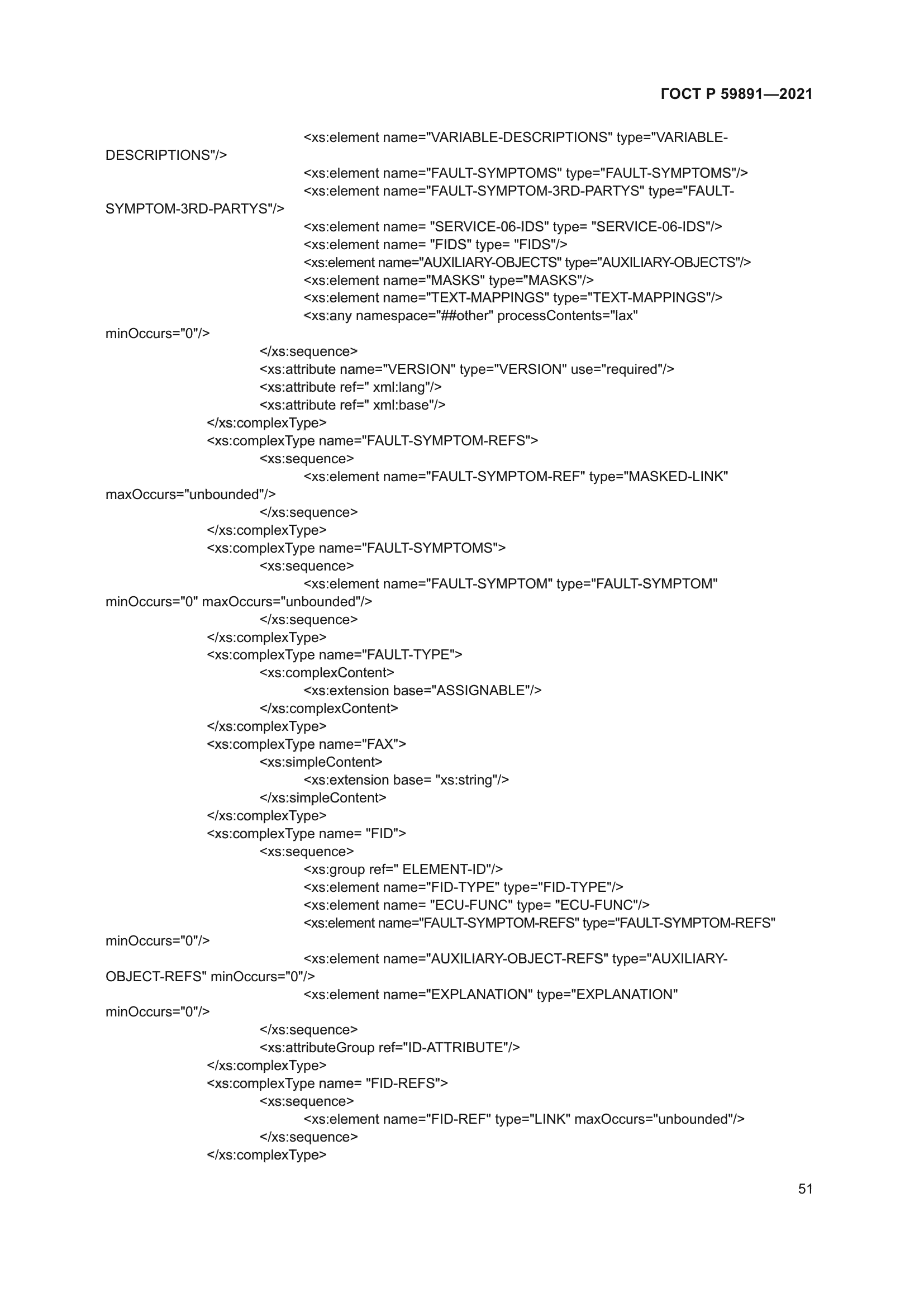 ГОСТ Р 59891-2021