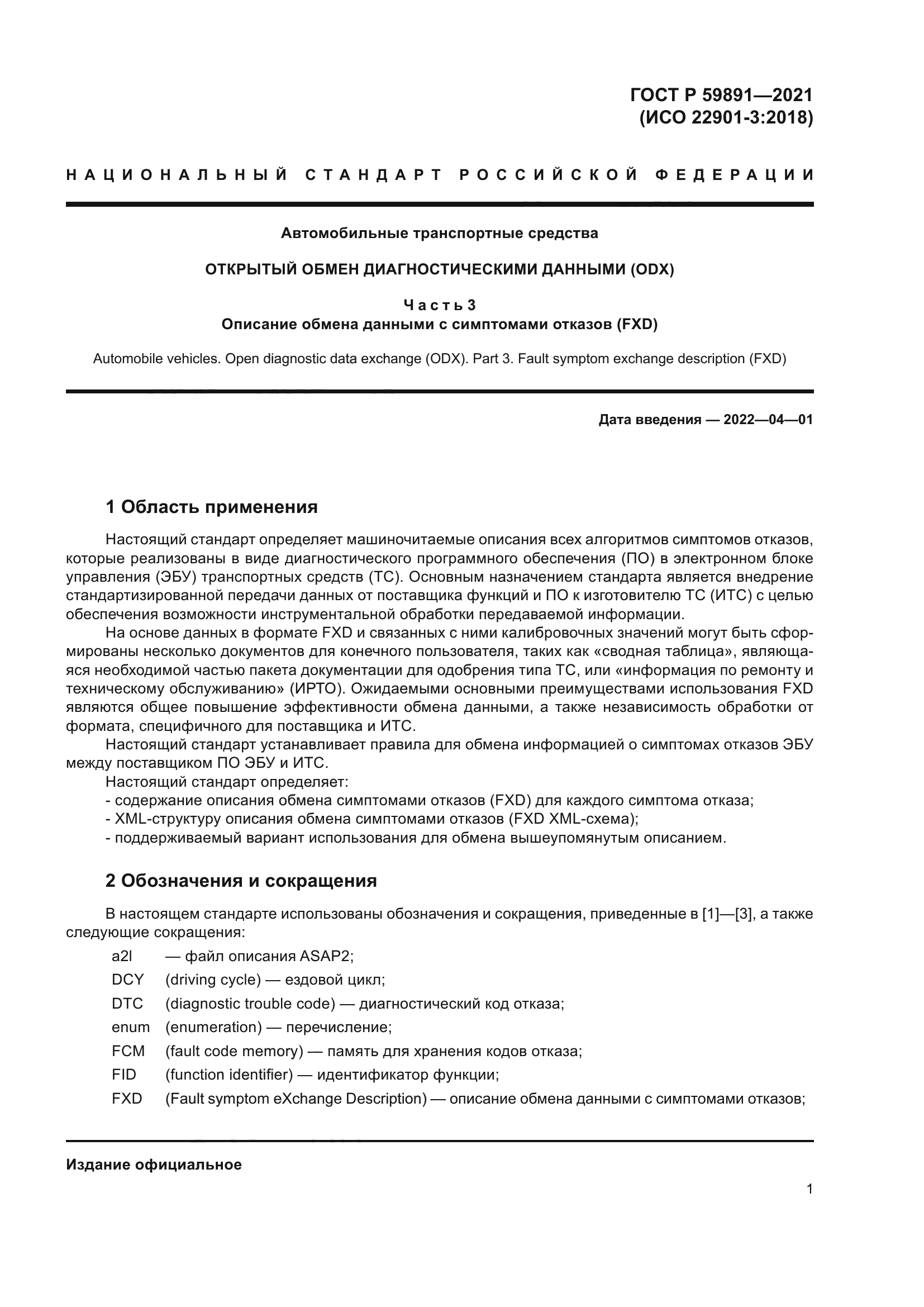 ГОСТ Р 59891-2021