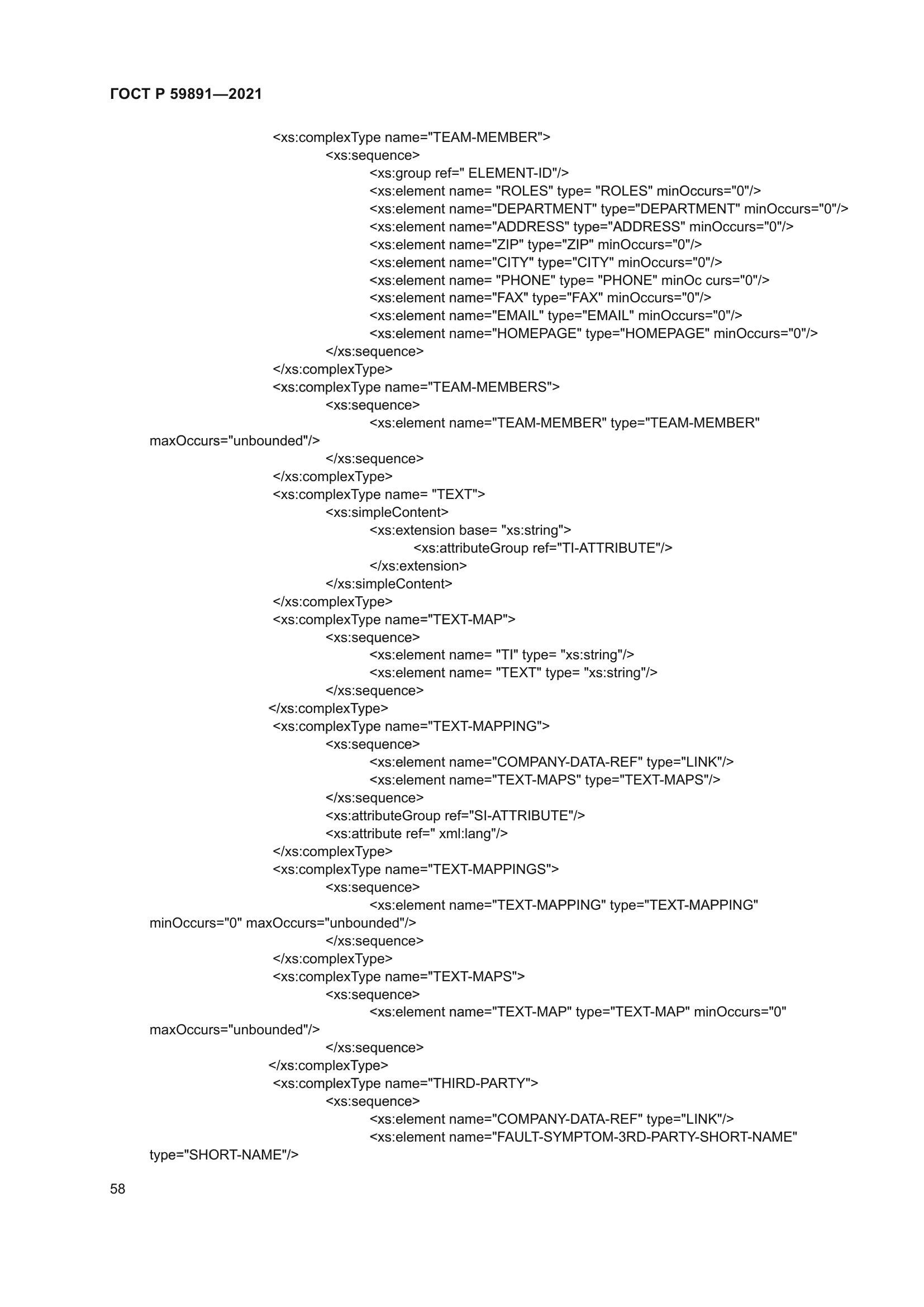 ГОСТ Р 59891-2021