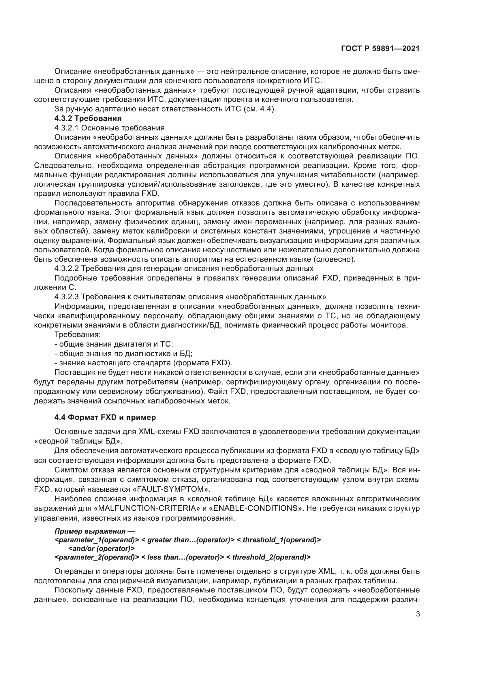 ГОСТ Р 59891-2021