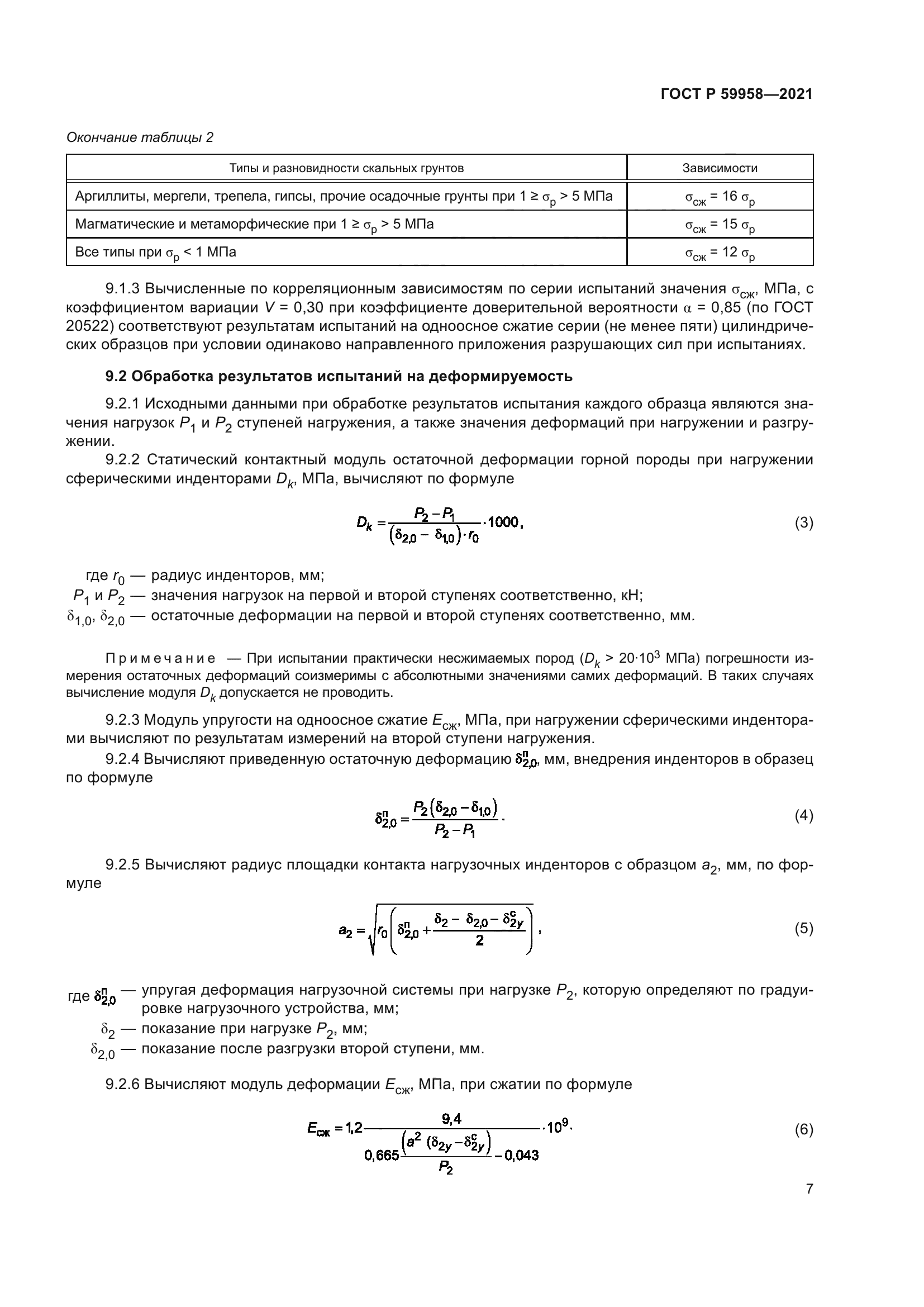 ГОСТ Р 59958-2021