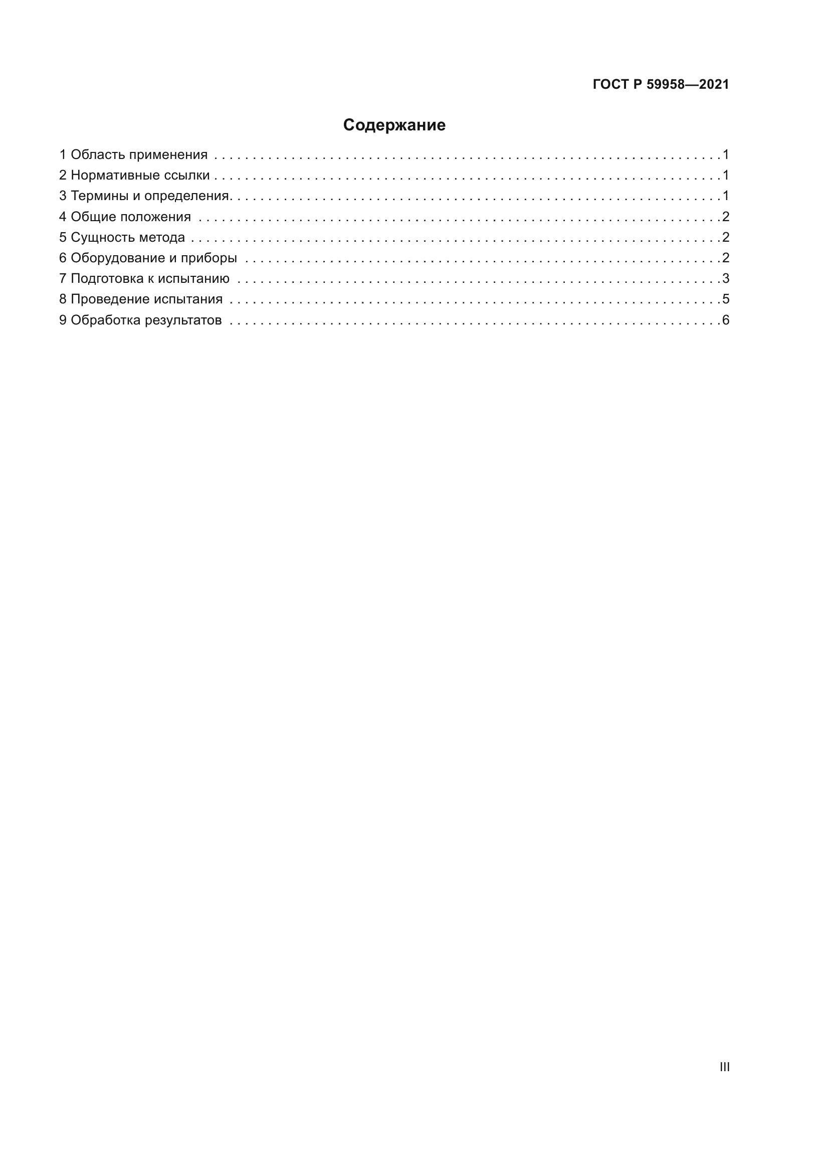 ГОСТ Р 59958-2021