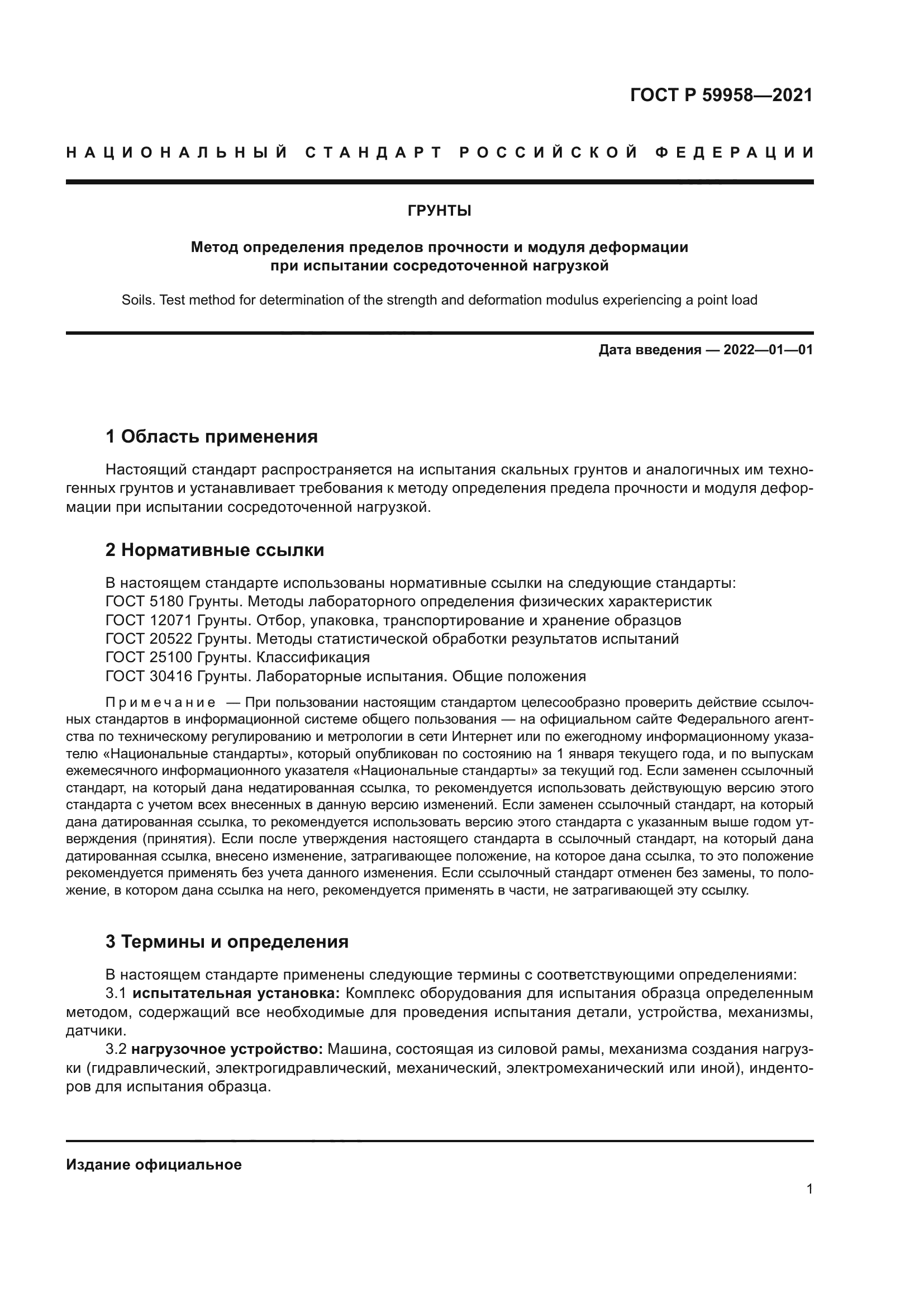 ГОСТ Р 59958-2021