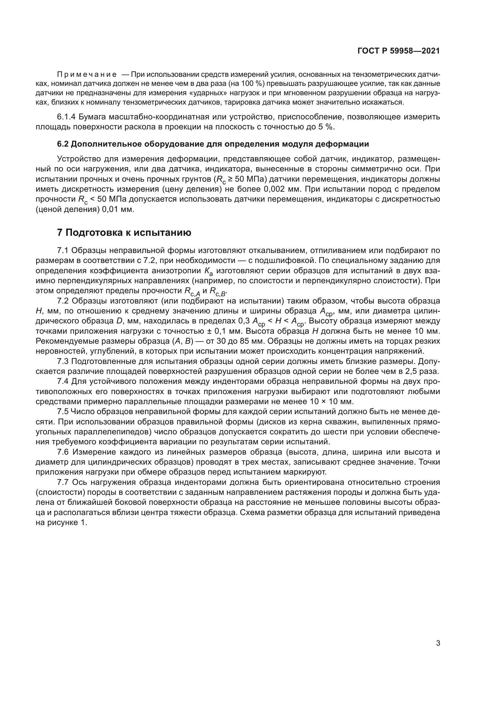 ГОСТ Р 59958-2021