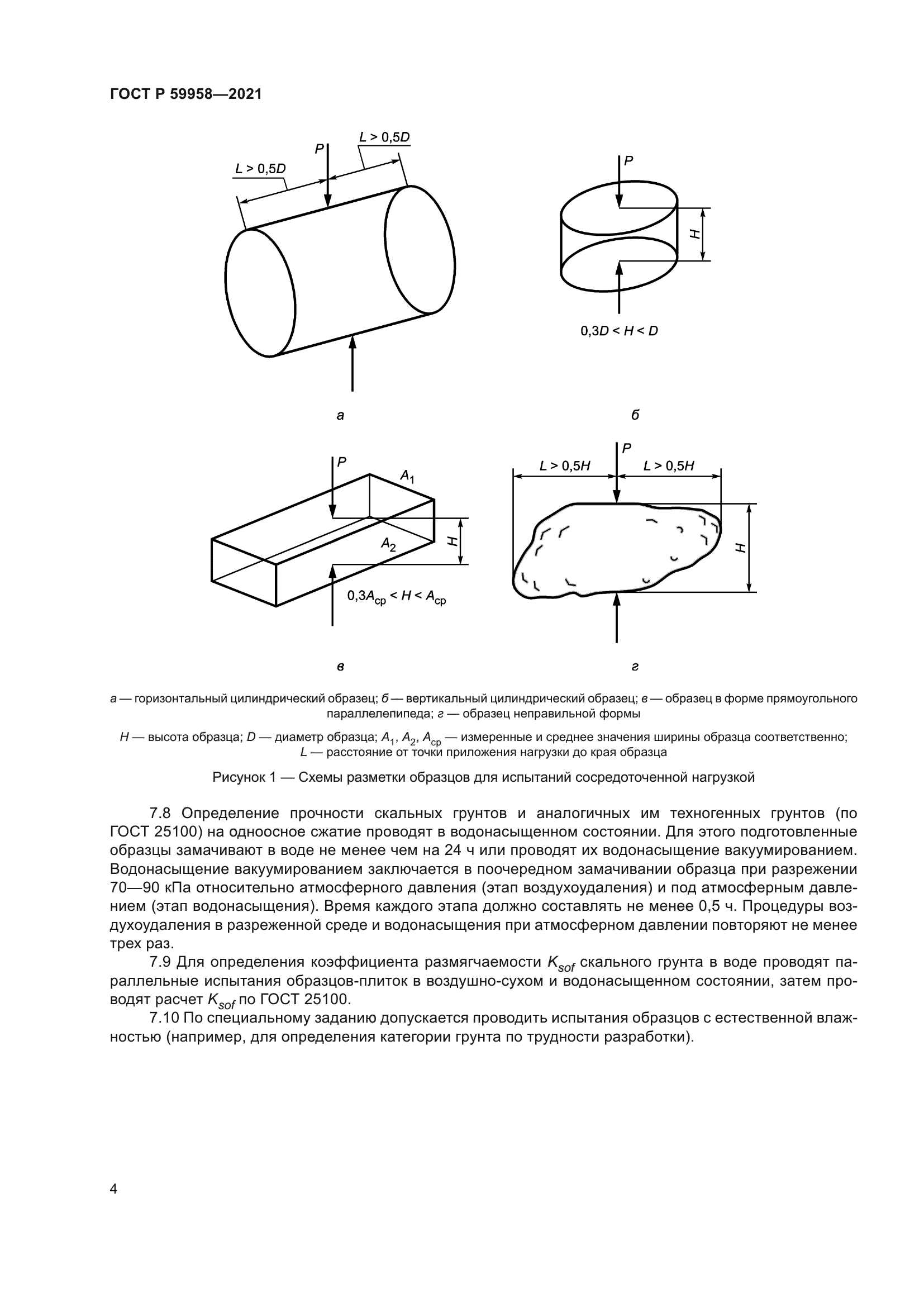 ГОСТ Р 59958-2021