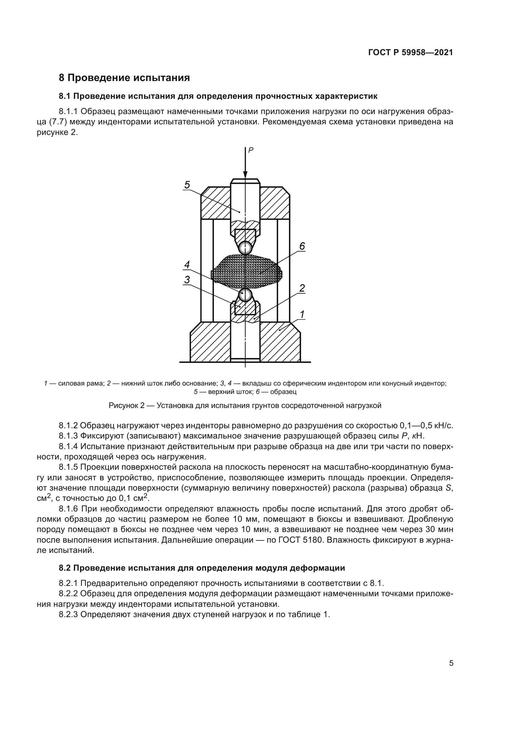 ГОСТ Р 59958-2021