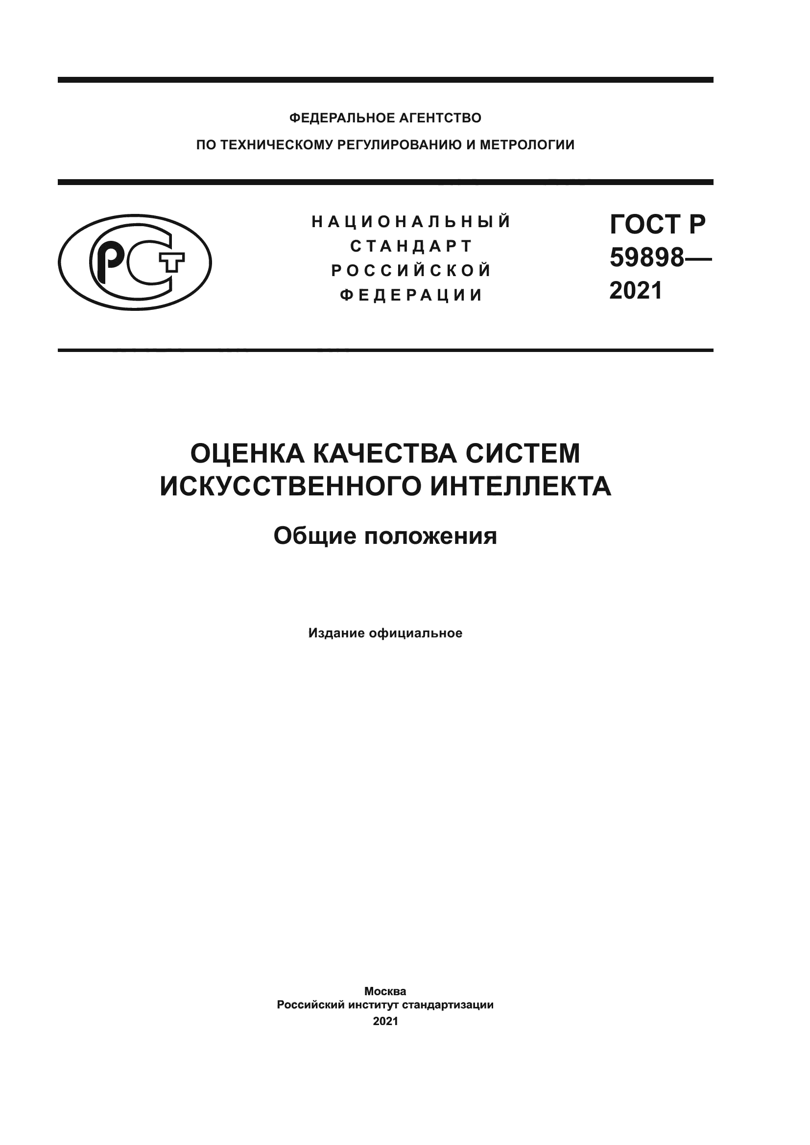 ГОСТ Р 59898-2021
