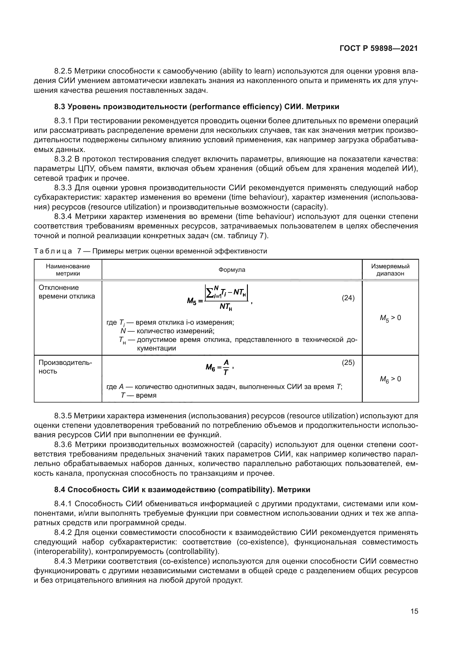 ГОСТ Р 59898-2021