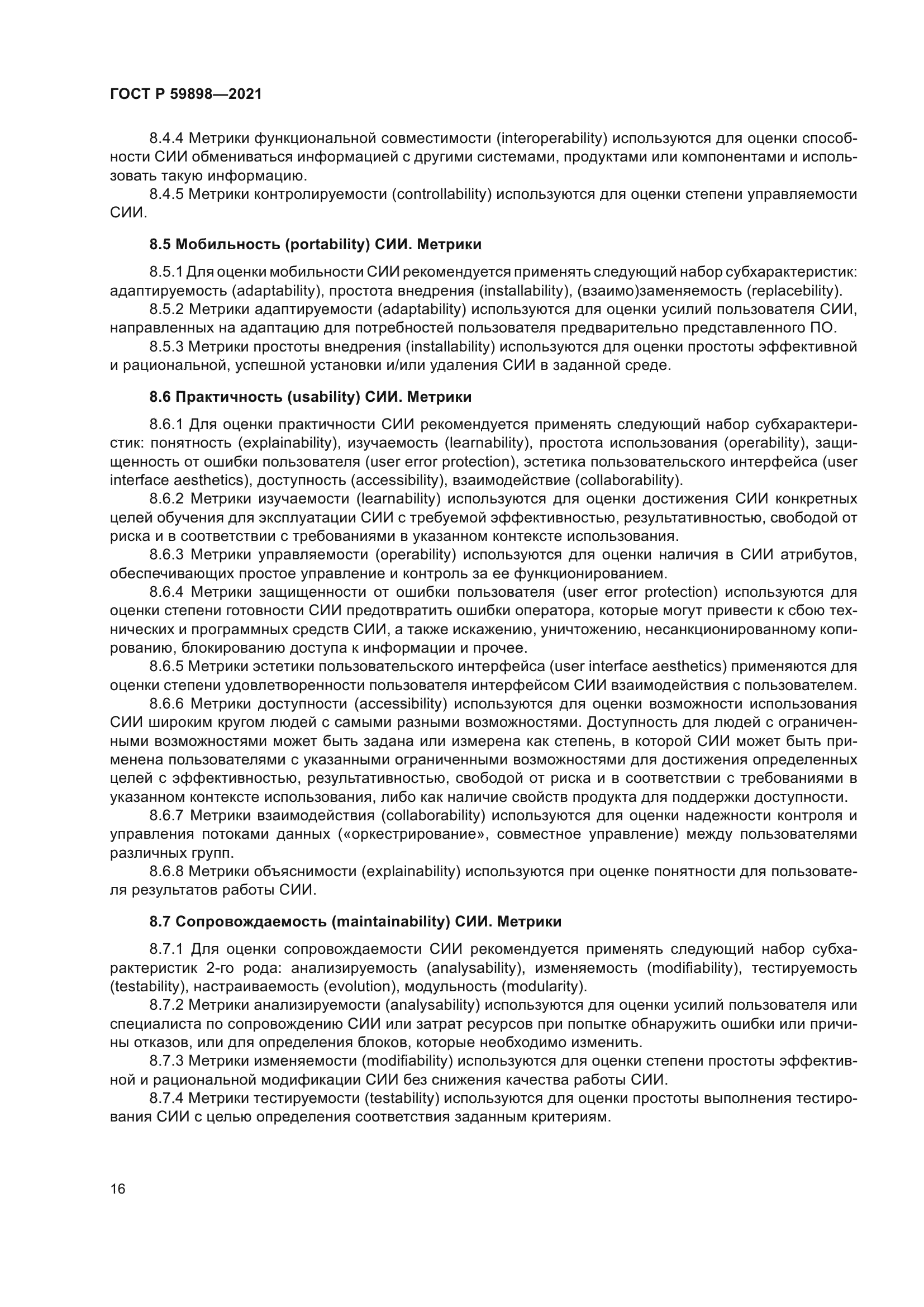 ГОСТ Р 59898-2021