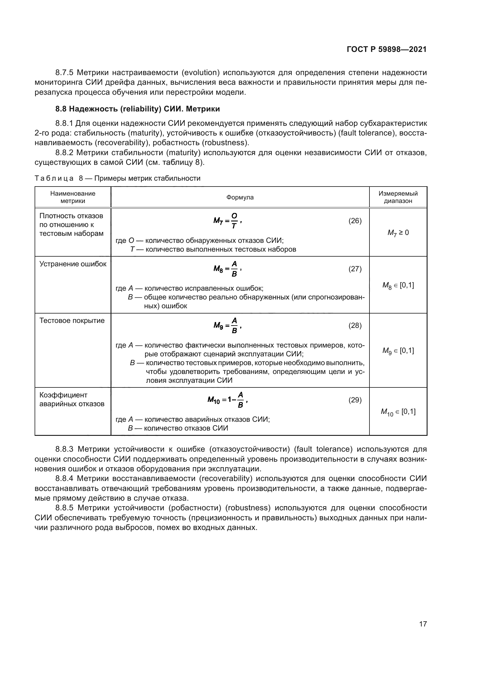 ГОСТ Р 59898-2021