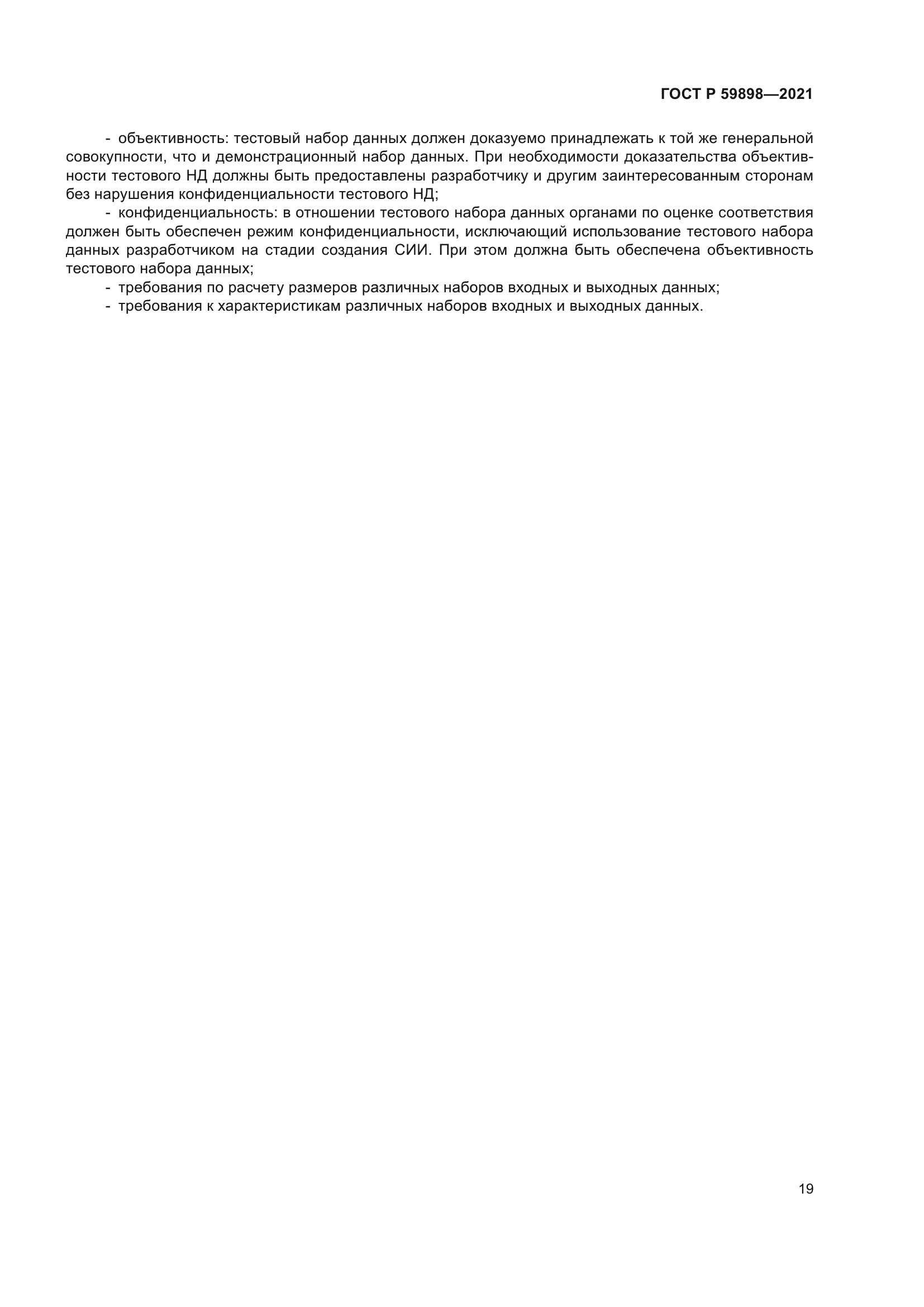 ГОСТ Р 59898-2021