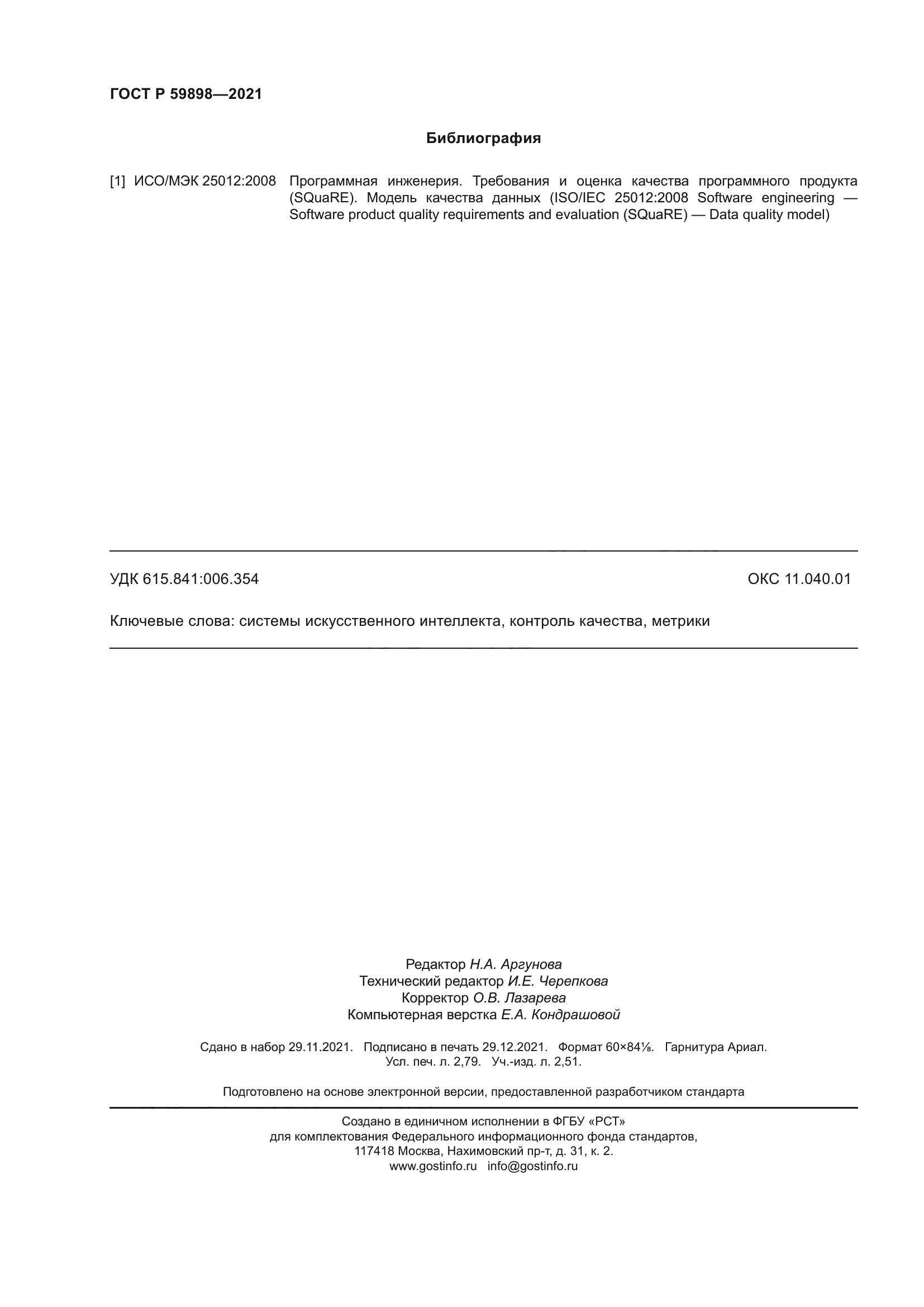 ГОСТ Р 59898-2021