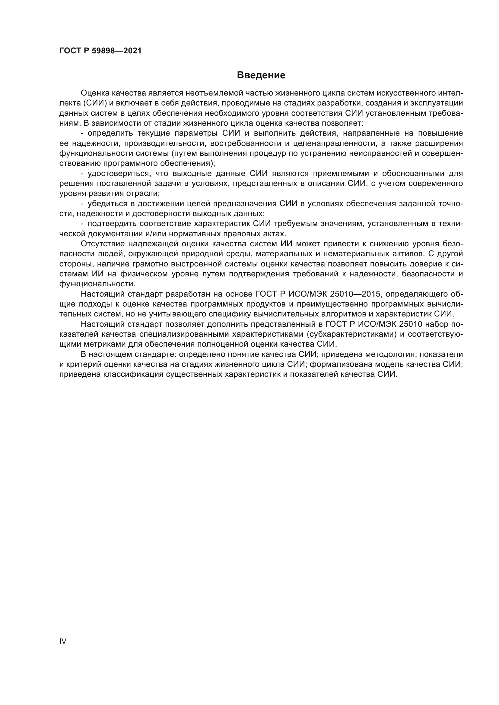 ГОСТ Р 59898-2021