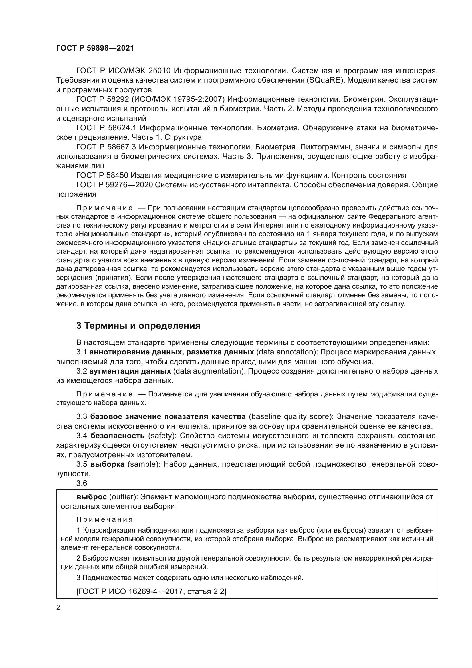 ГОСТ Р 59898-2021