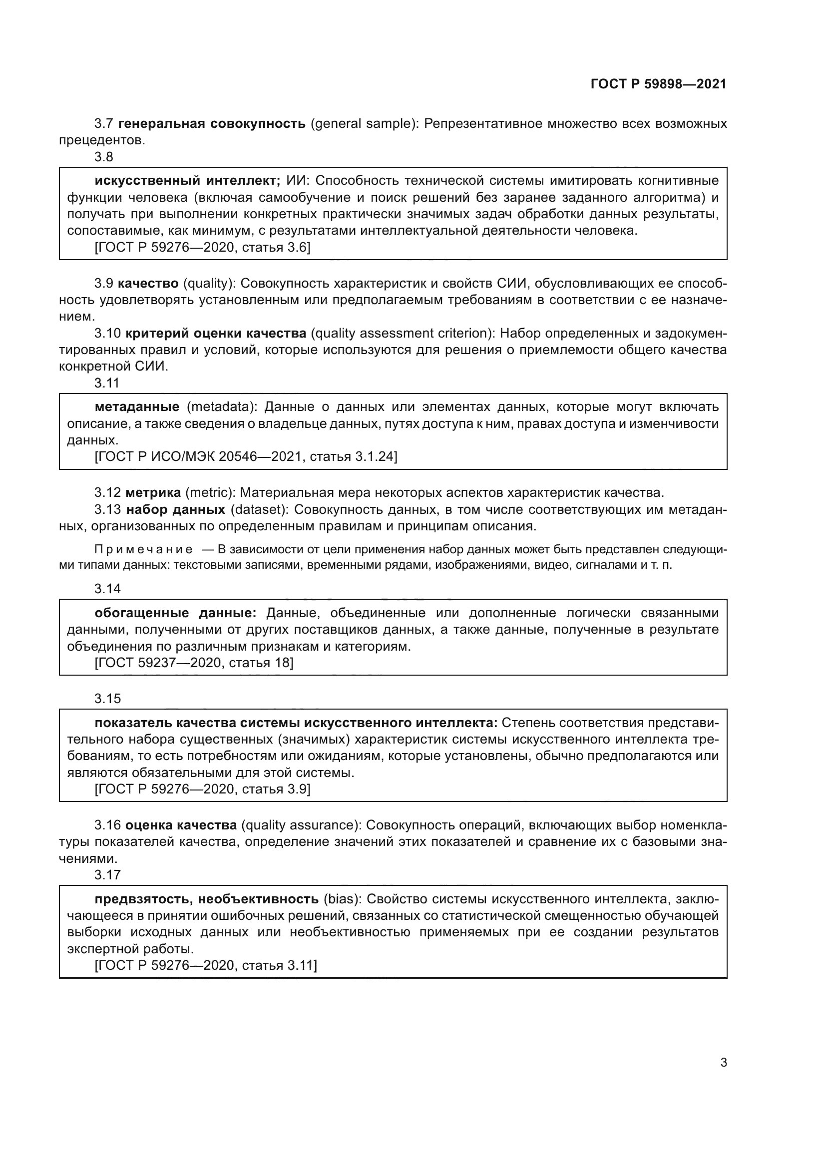 ГОСТ Р 59898-2021