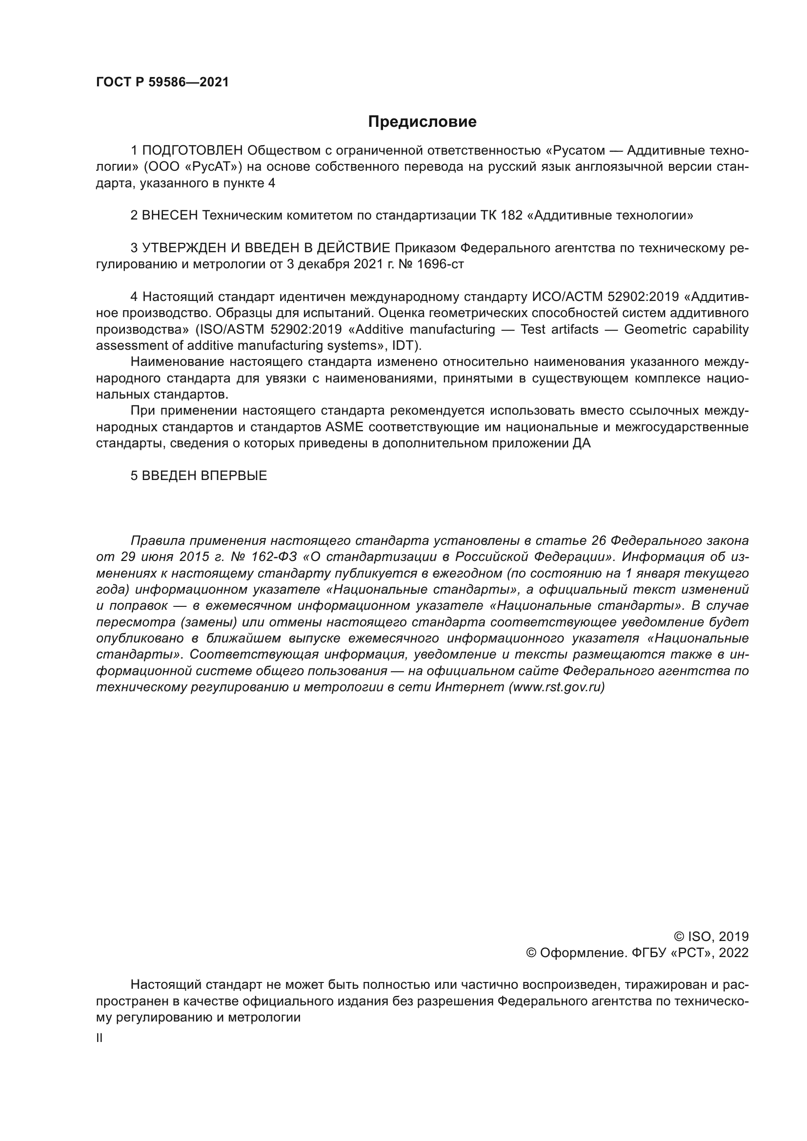 ГОСТ Р 59586-2021